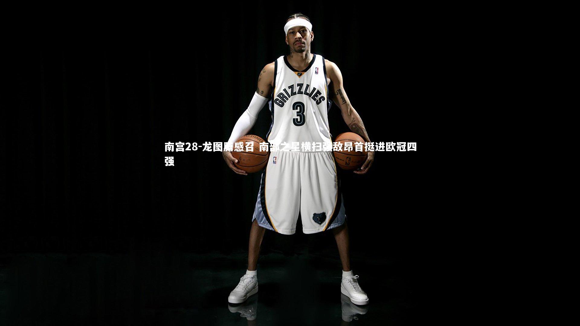 南宫28-龙图腾感召 南部之星横扫强敌昂首挺进欧冠四强