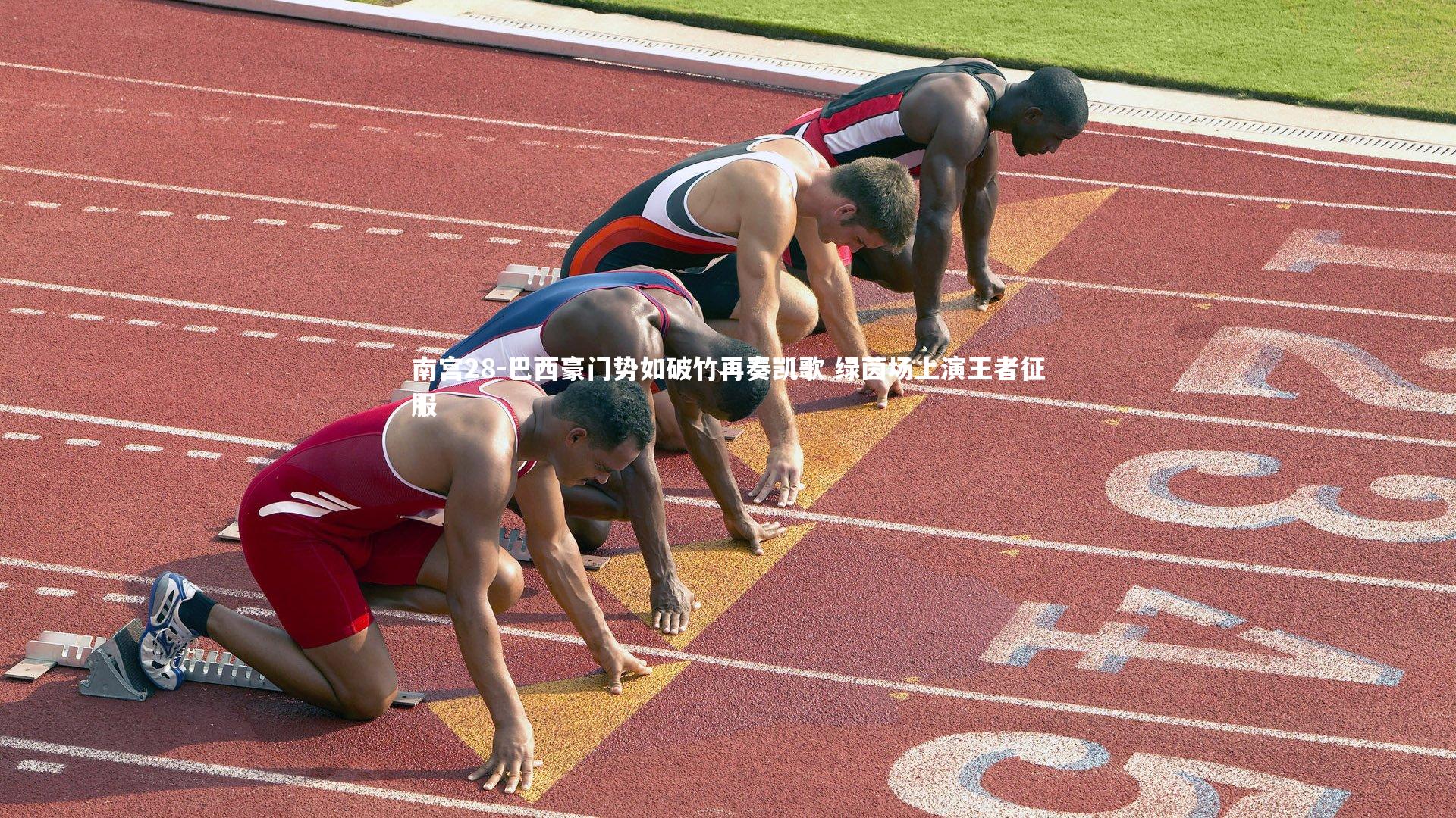 南宫28-巴西豪门势如破竹再奏凯歌 绿茵场上演王者征服