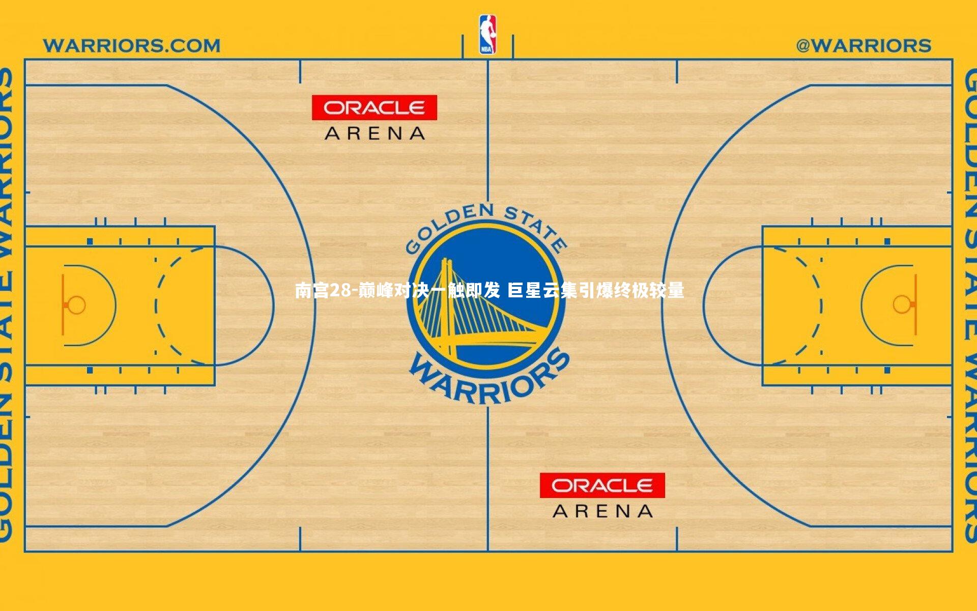 南宫28-巅峰对决一触即发 巨星云集引爆终极较量