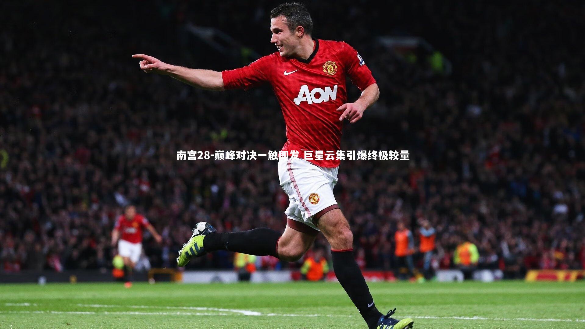 巅峰对决一触即发 巨星云集引爆终极较量