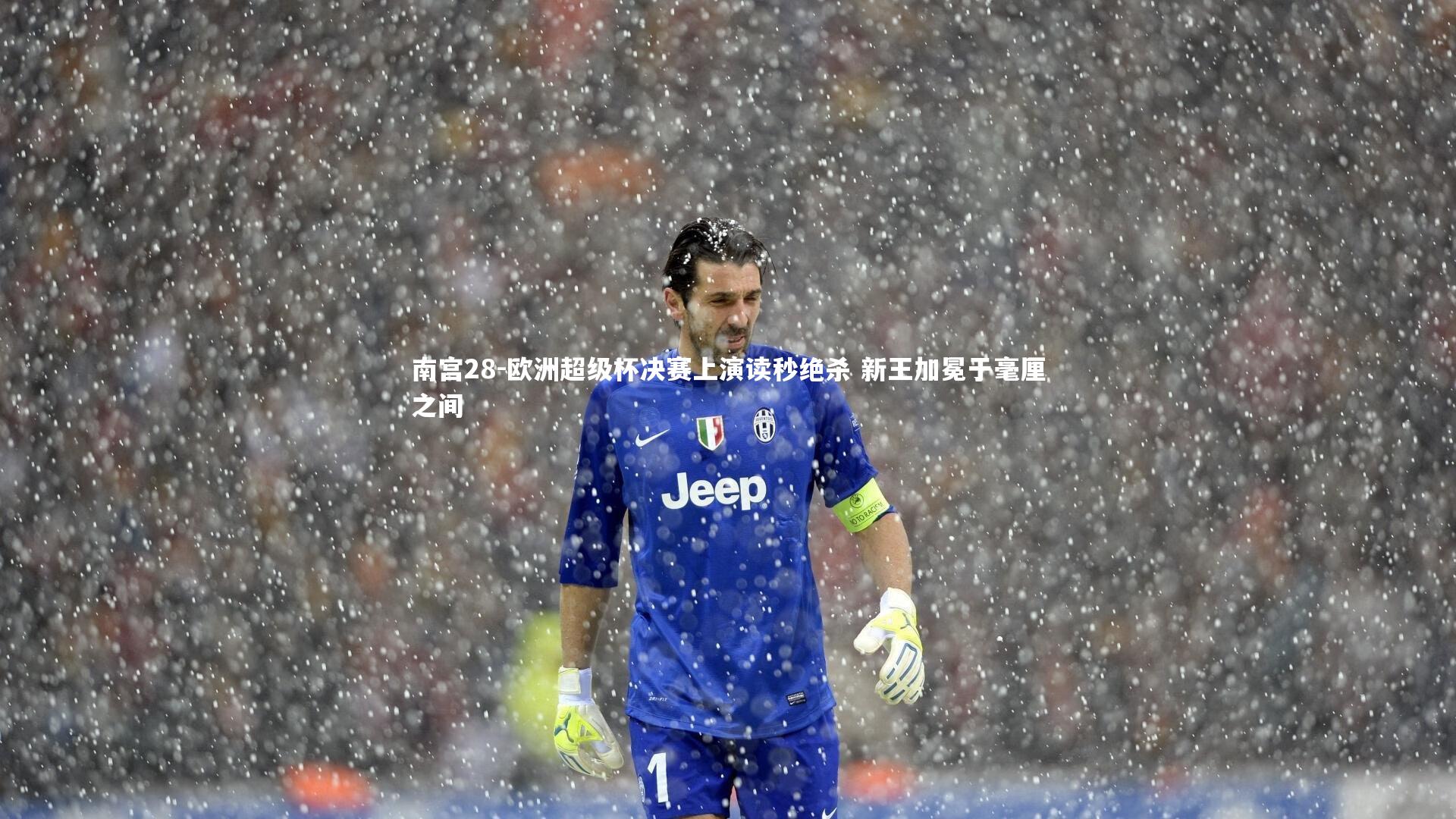 南宫28-欧洲超级杯决赛上演读秒绝杀 新王加冕于毫厘之间