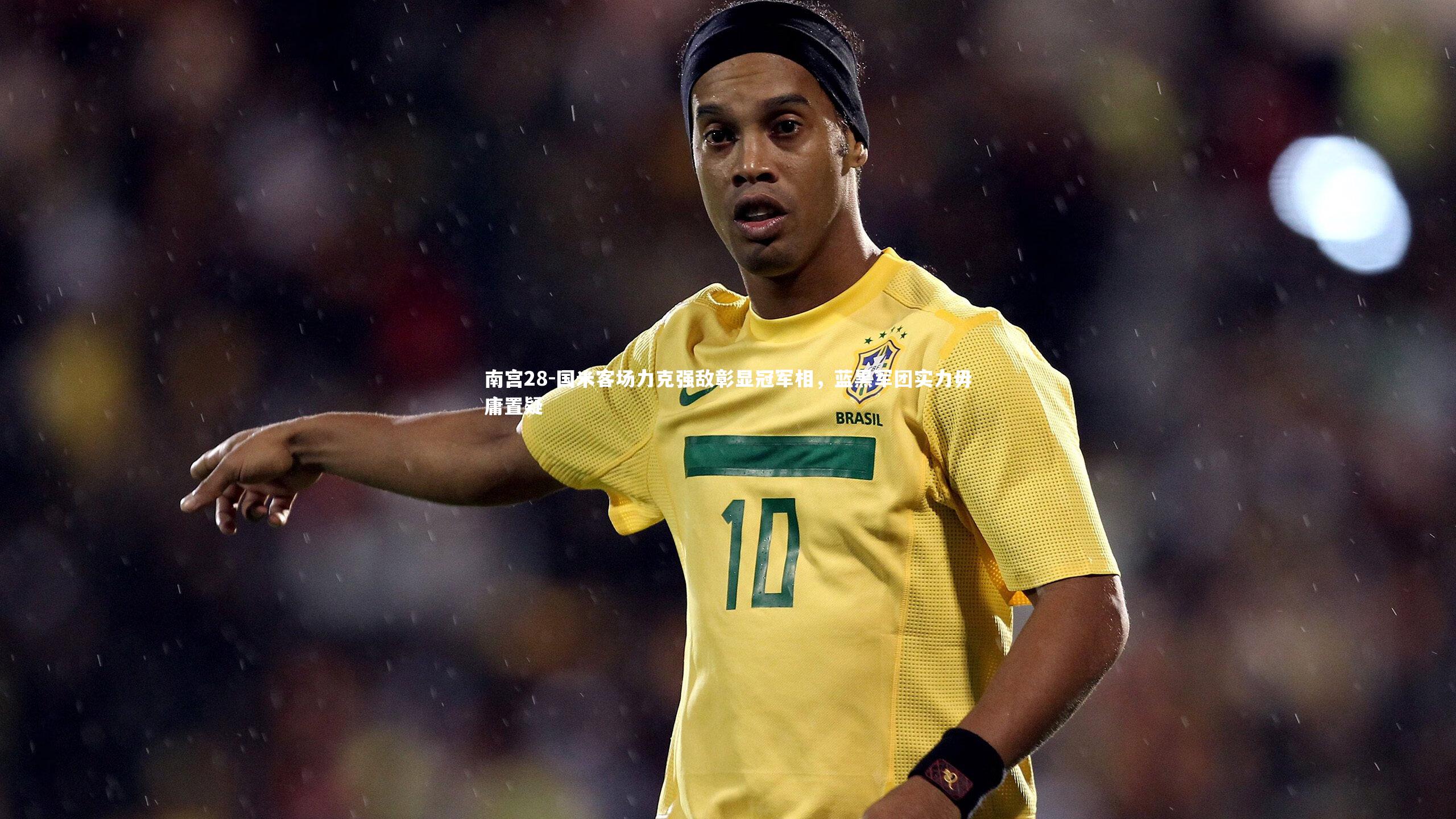 南宫28-国米客场力克强敌彰显冠军相，蓝黑军团实力毋庸置疑