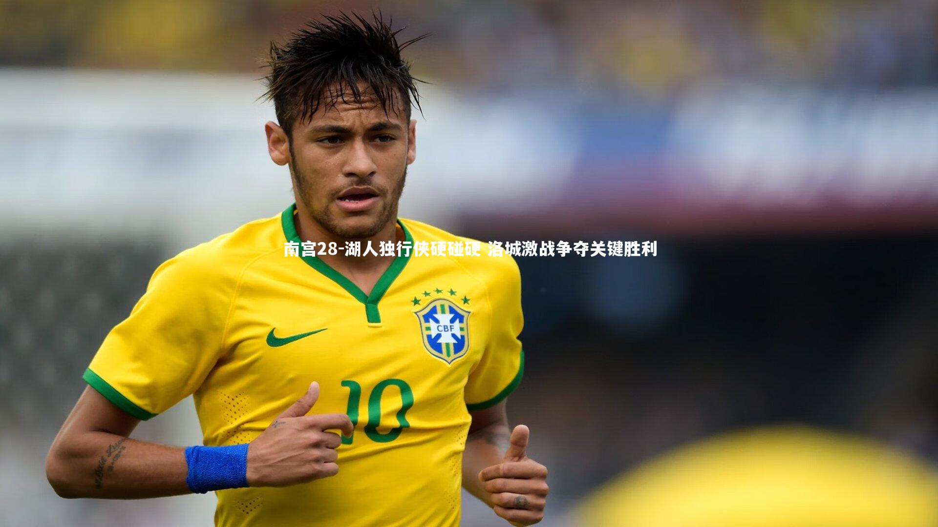 南宫28-湖人独行侠硬碰硬 洛城激战争夺关键胜利