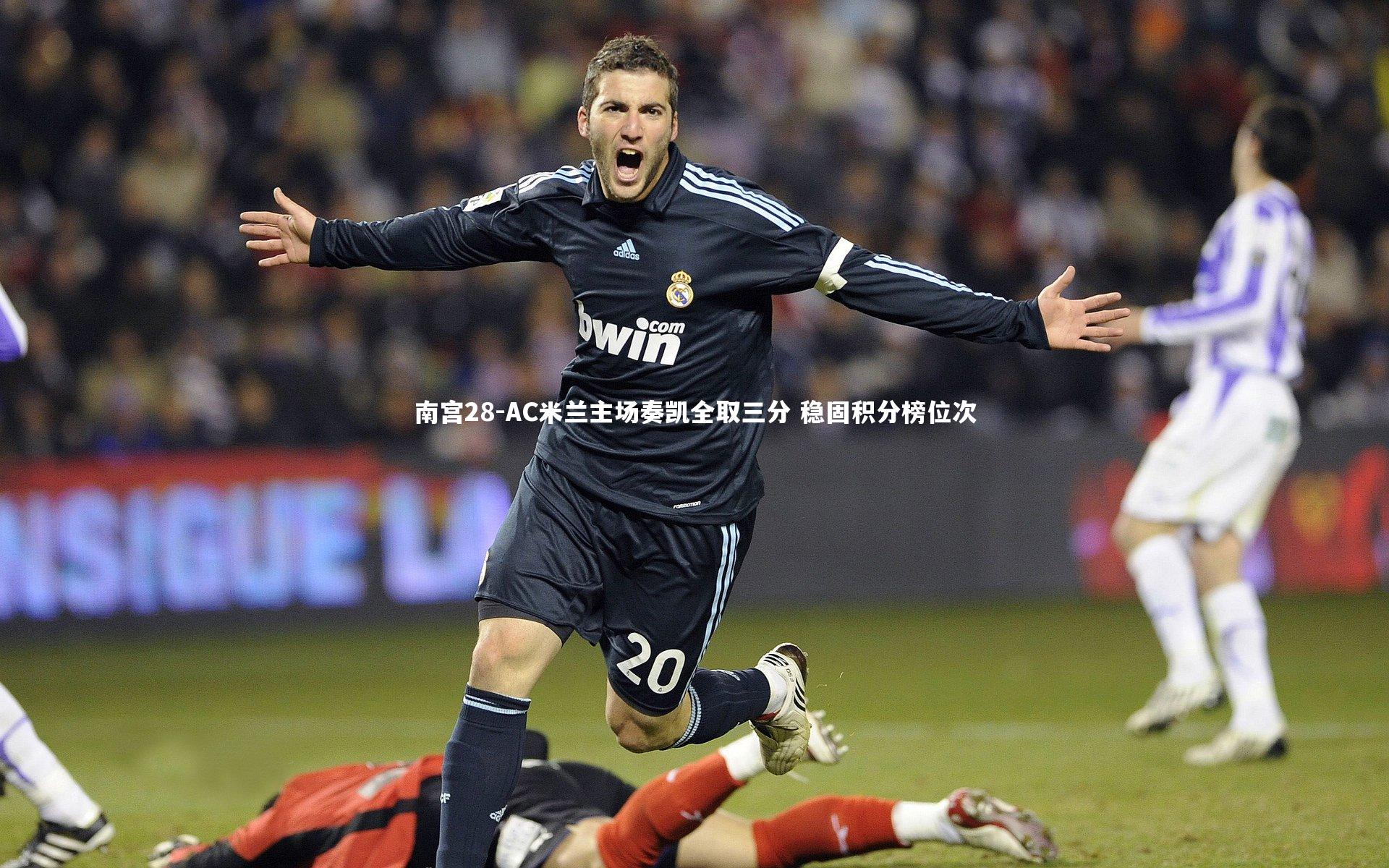 南宫28-AC米兰主场奏凯全取三分 稳固积分榜位次