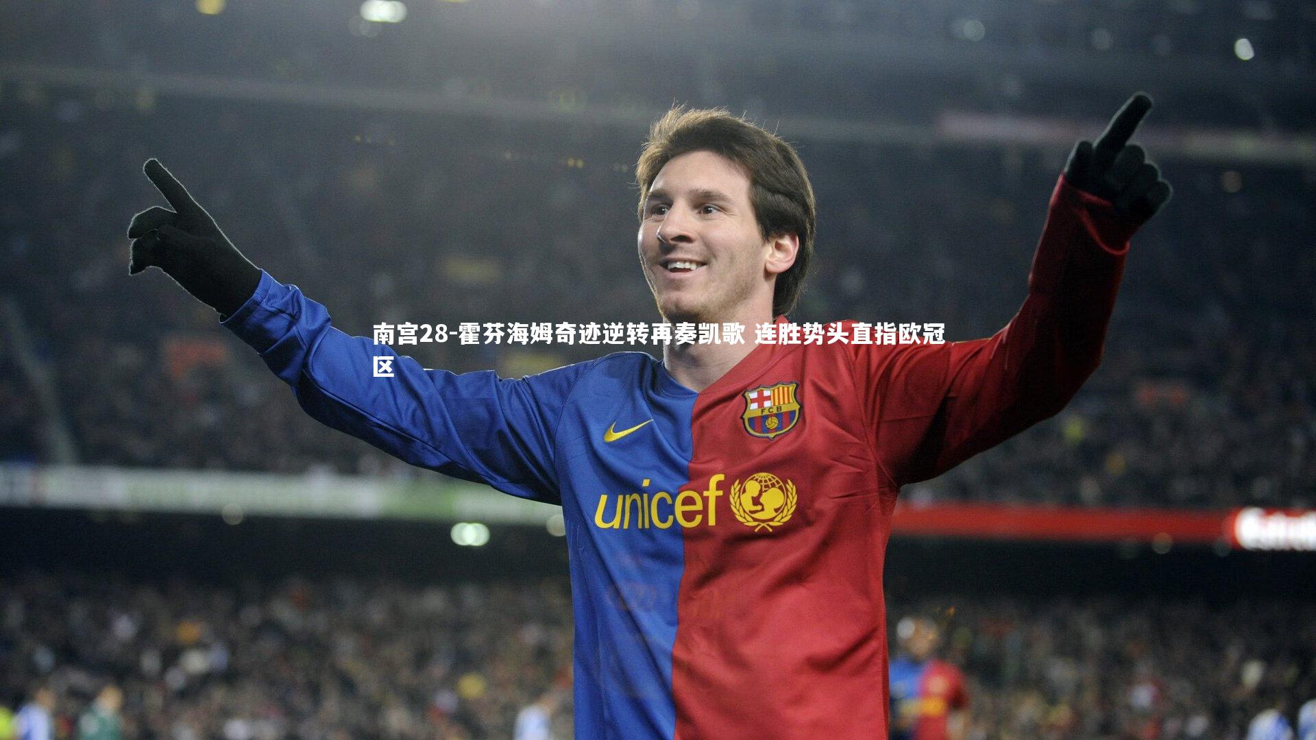 南宫28-霍芬海姆奇迹逆转再奏凯歌 连胜势头直指欧冠区