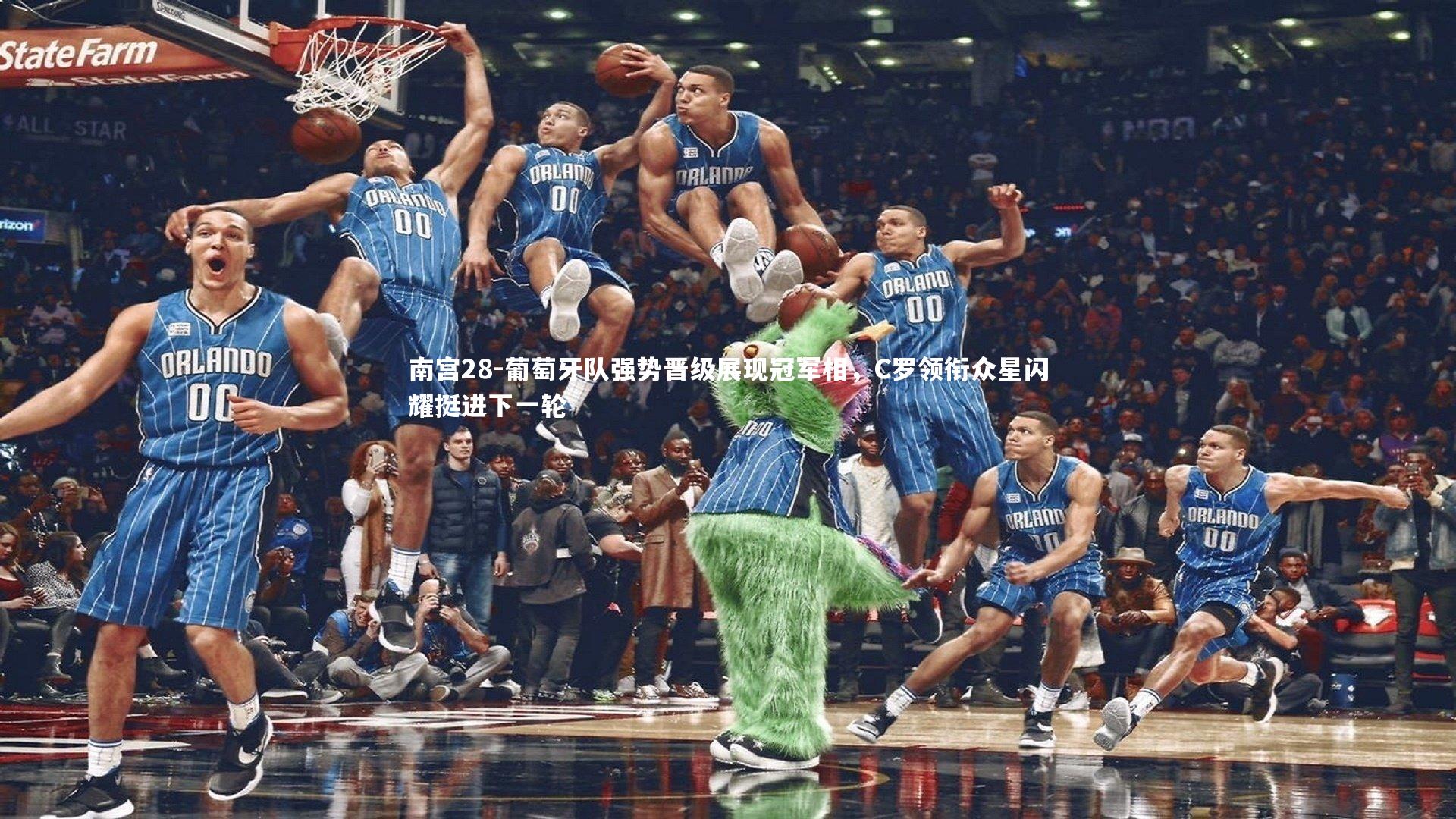 南宫28-葡萄牙队强势晋级展现冠军相，C罗领衔众星闪耀挺进下一轮