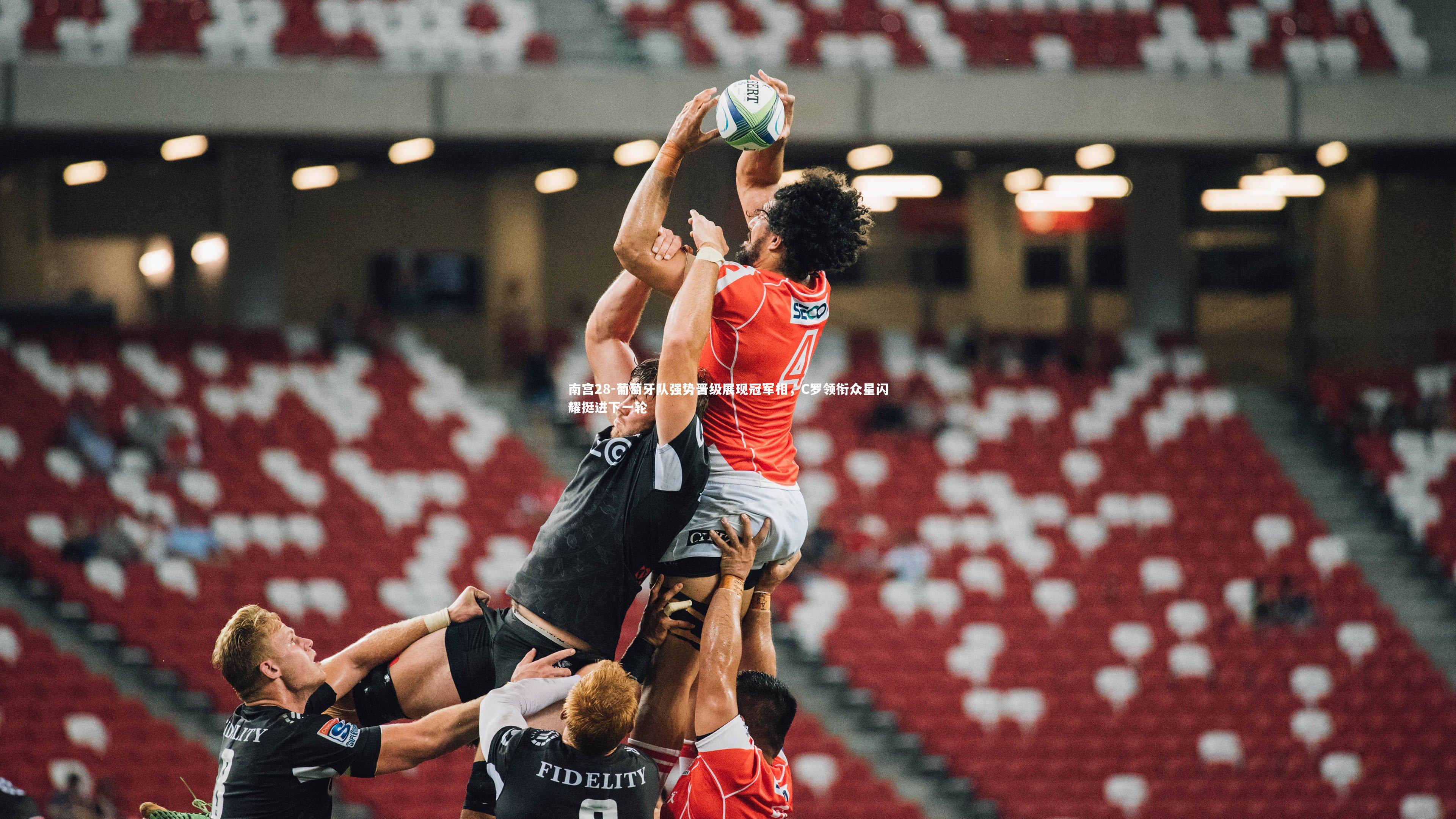 葡萄牙队强势晋级展现冠军相,C罗领衔众星闪耀挺进下一轮