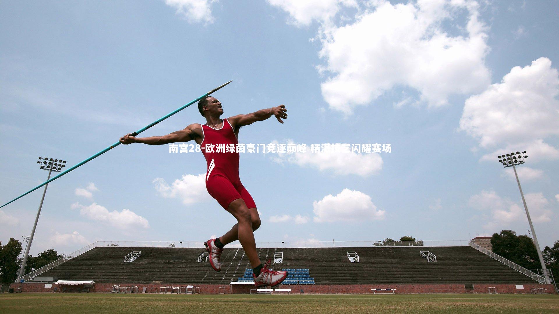 欧洲绿茵豪门竞逐巅峰 精湛技艺闪耀赛场