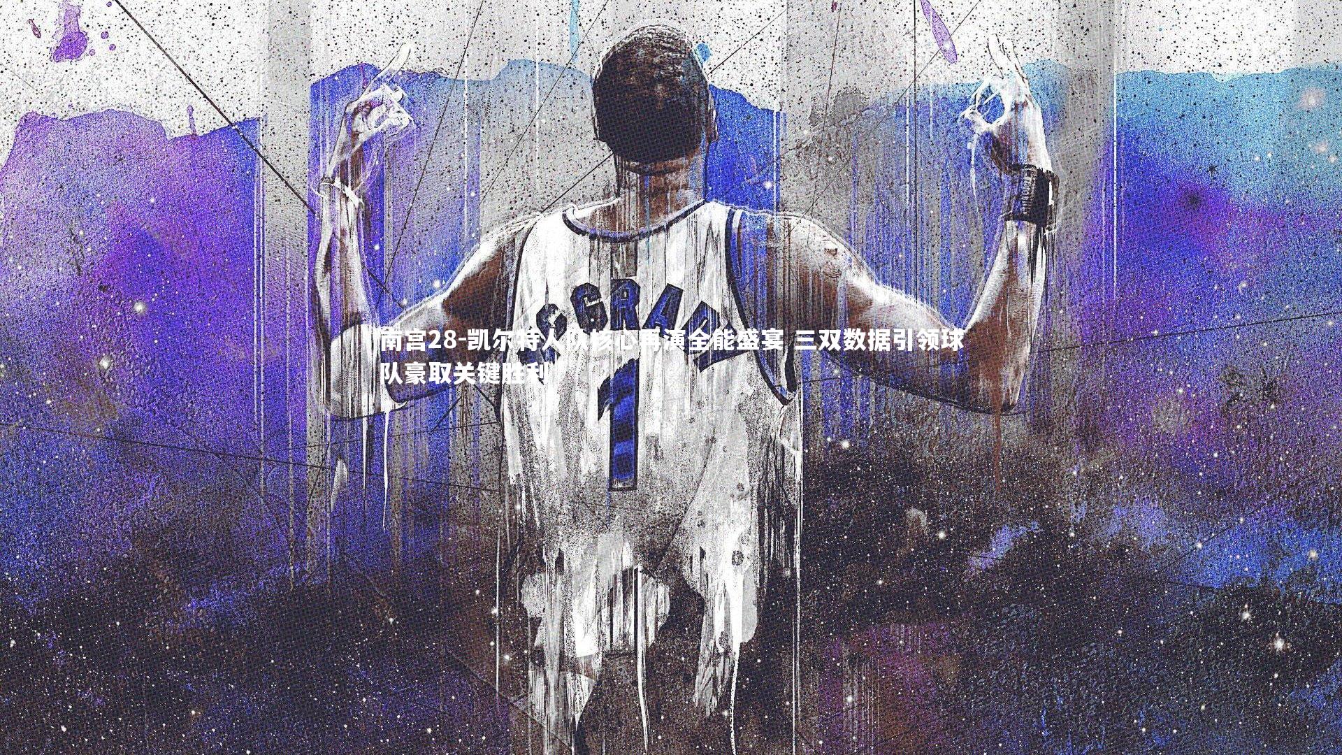南宫28-凯尔特人队核心再演全能盛宴 三双数据引领球队豪取关键胜利