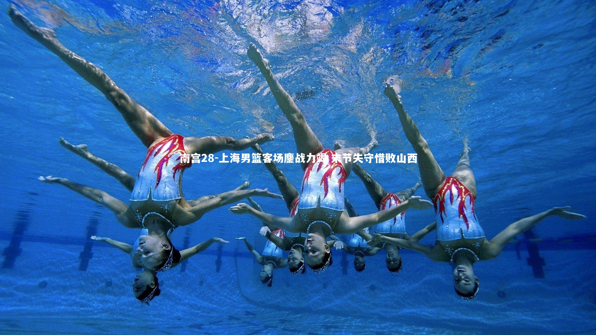 上海男篮客场鏖战力竭 末节失守惜败山西