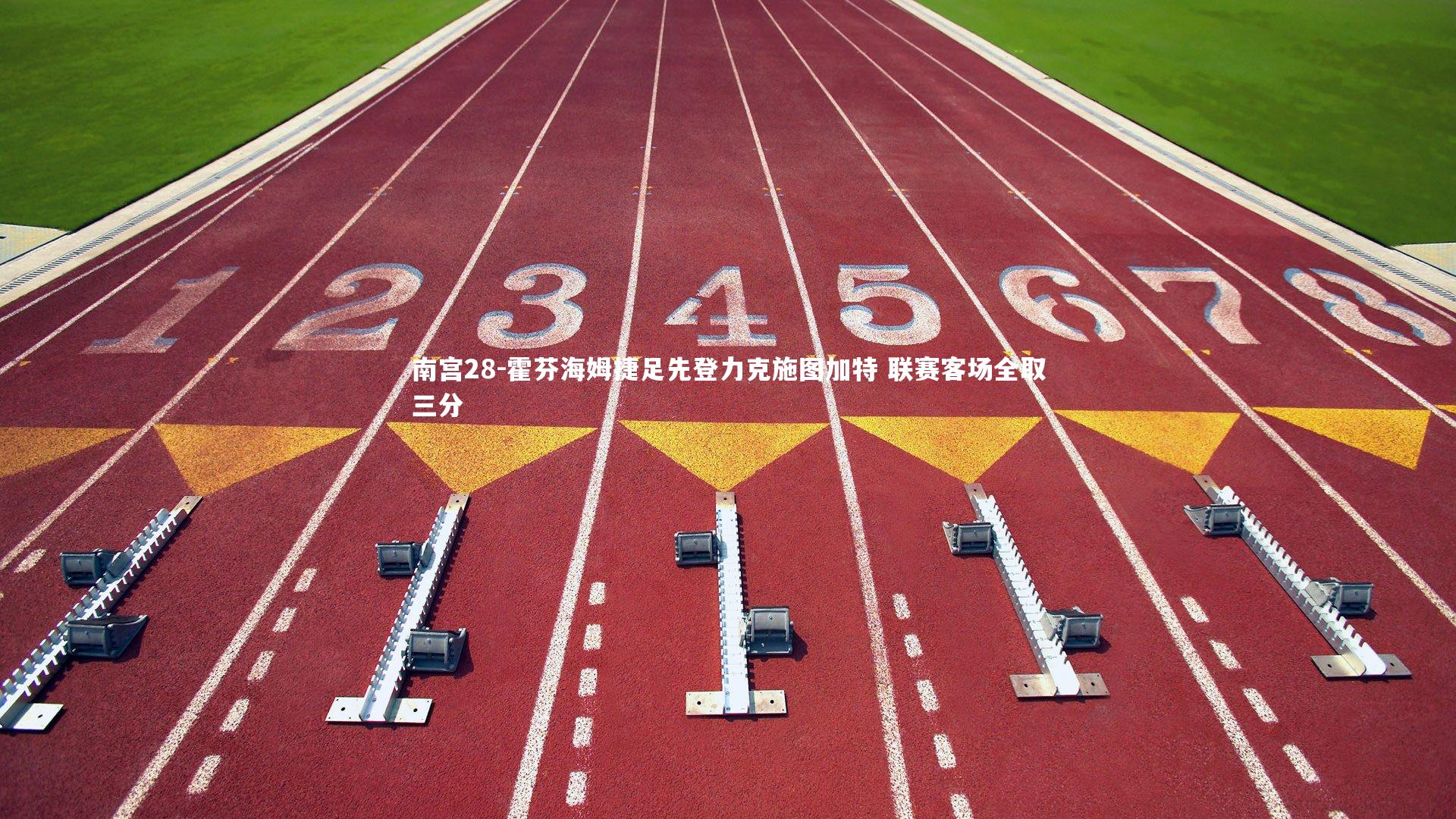 霍芬海姆捷足先登力克施图加特 联赛客场全取三分