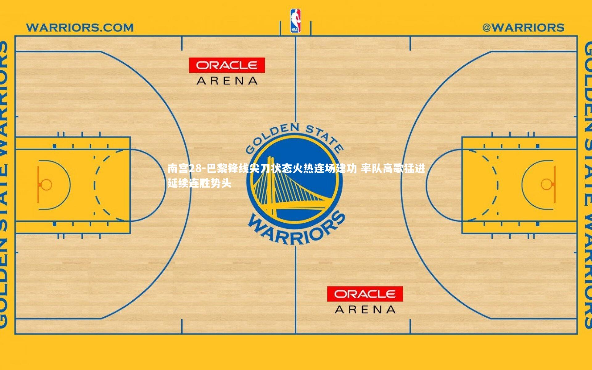 南宫28-巴黎锋线尖刀状态火热连场建功 率队高歌猛进延续连胜势头