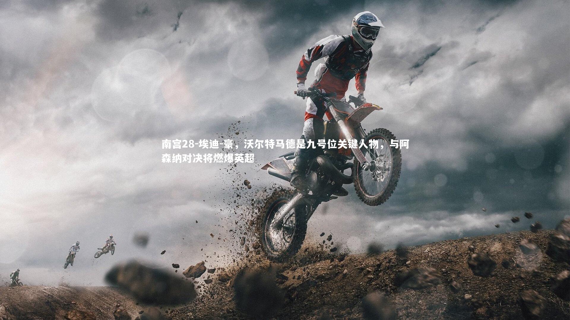 埃迪-豪,沃尔特马德是九号位关键人物,与阿森纳对决将燃爆英超