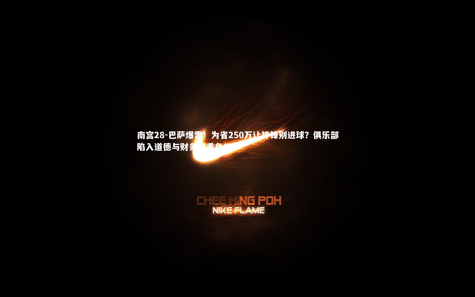 巴萨爆雷!为省250万让神锋别进球?俱乐部陷入道德与财务双重危机