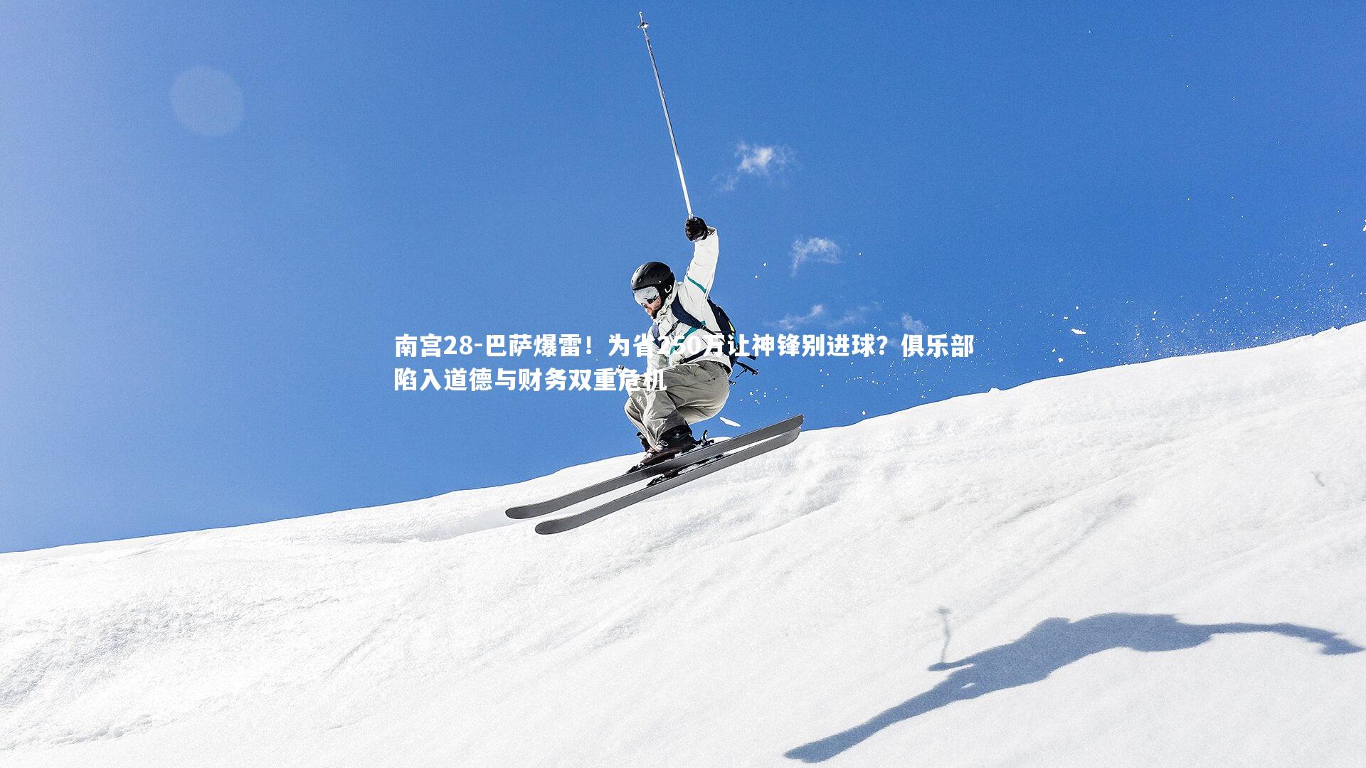 巴萨爆雷!为省250万让神锋别进球?俱乐部陷入道德与财务双重危机