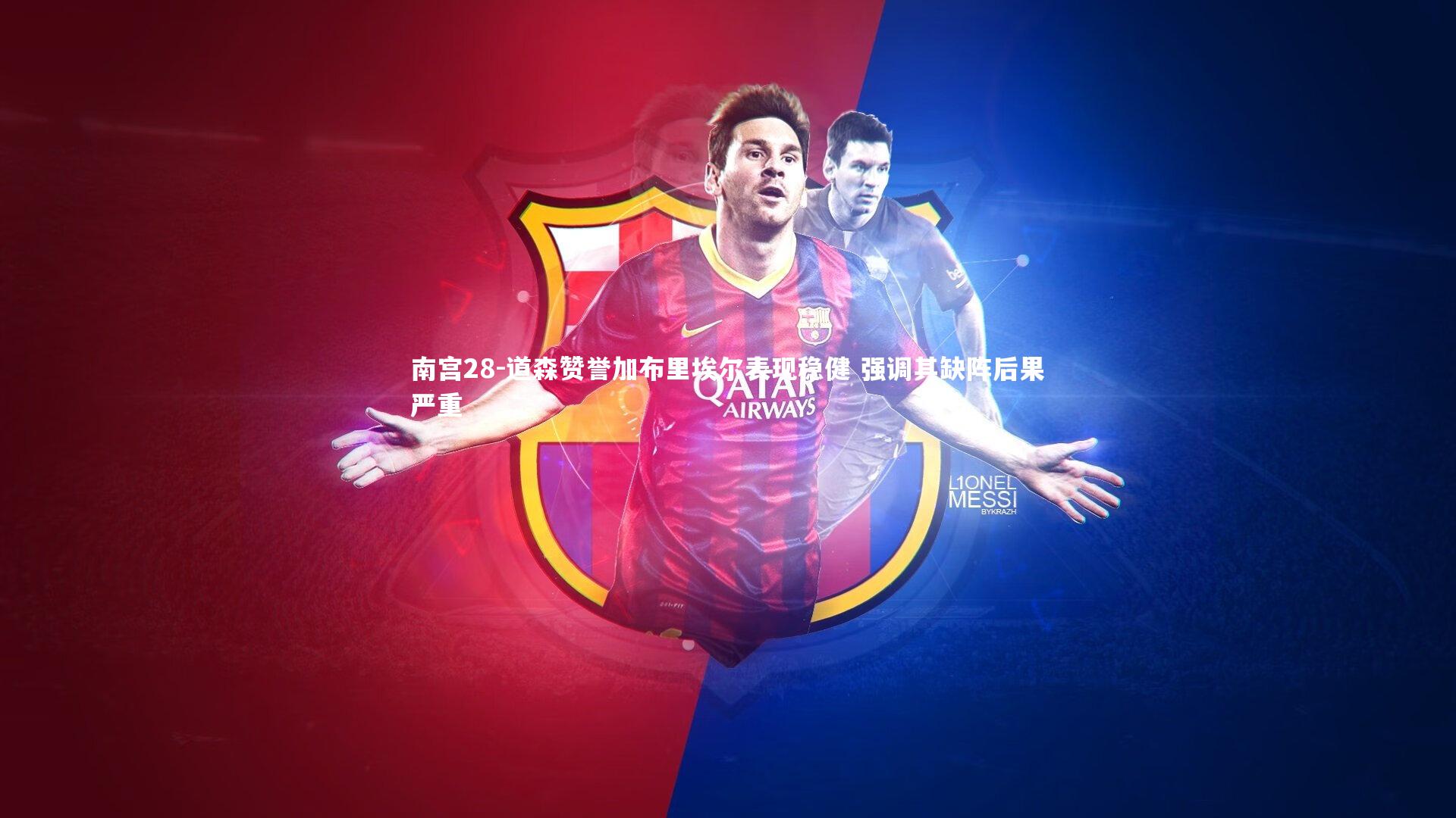 道森赞誉加布里埃尔表现稳健 强调其缺阵后果严重