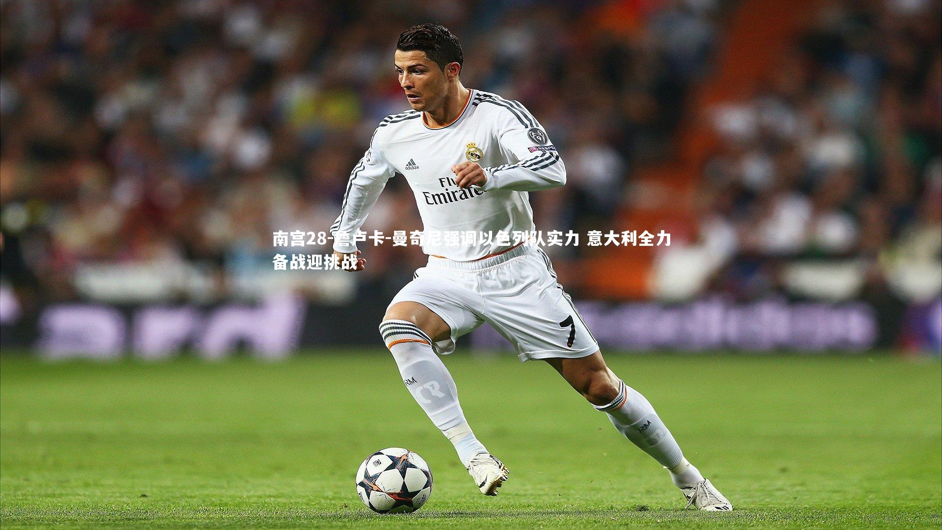 詹卢卡-曼奇尼强调以色列队实力 意大利全力备战迎挑战