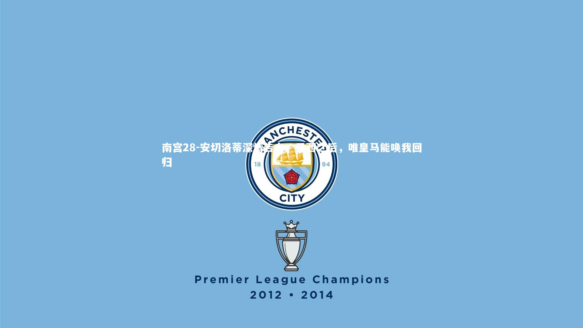 安切洛蒂深情告白，巴西之后，唯皇马能唤我回归