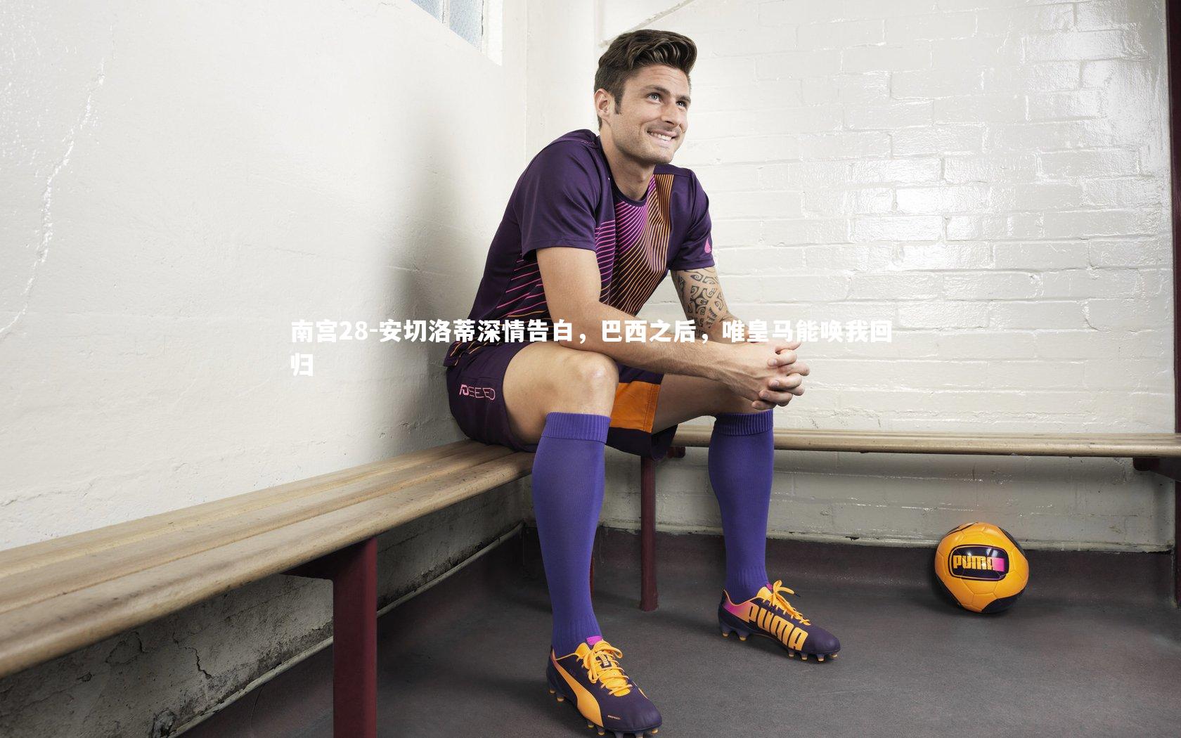 安切洛蒂深情告白，巴西之后，唯皇马能唤我回归