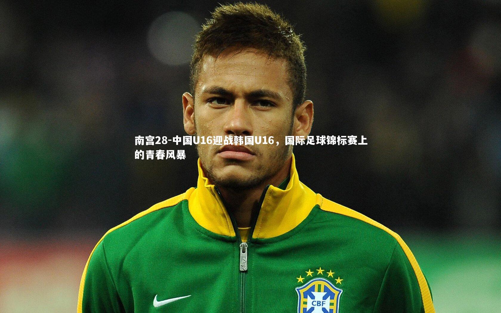 中国U16迎战韩国U16,国际足球锦标赛上的青春风暴