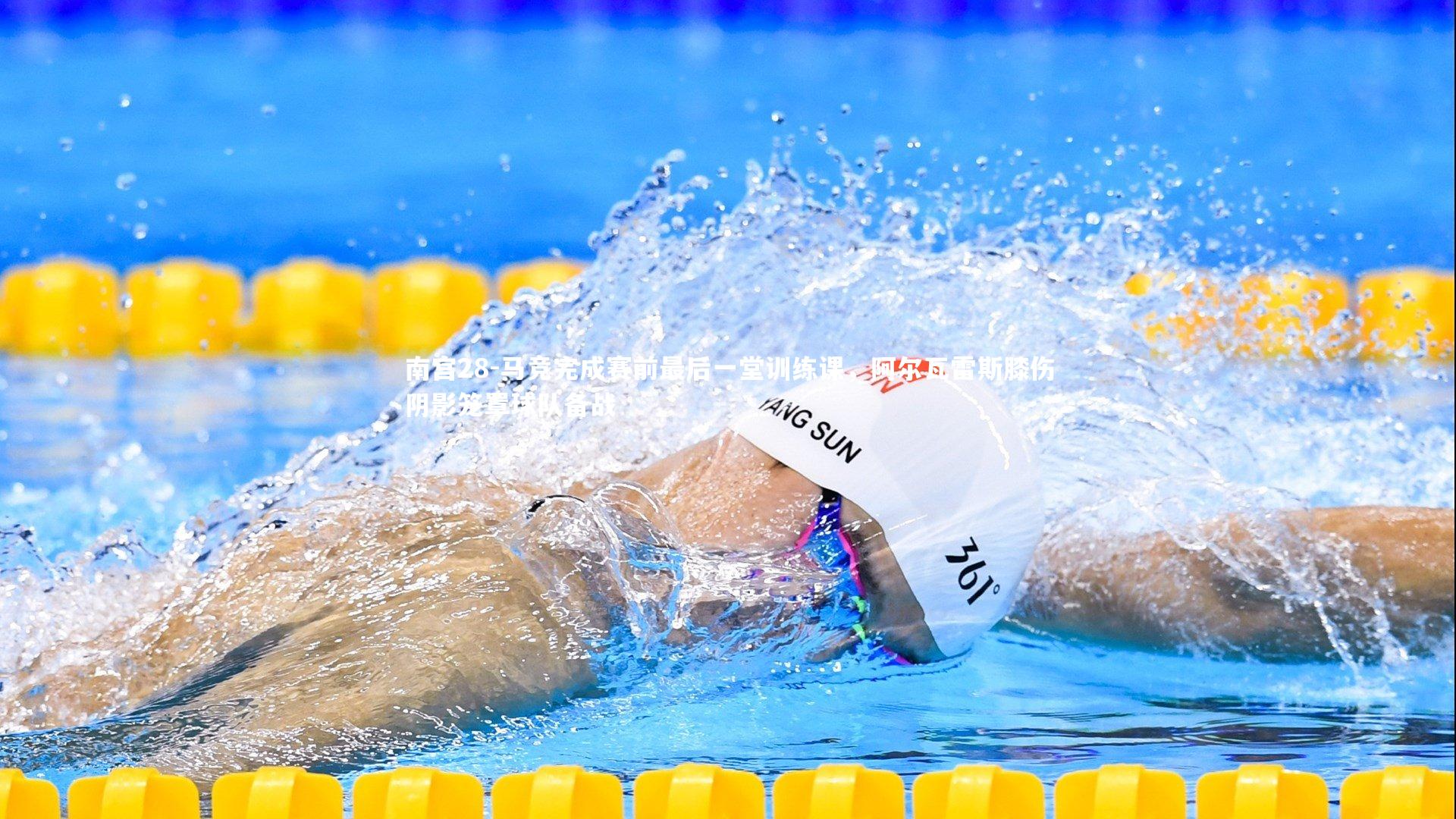 马竞完成赛前最后一堂训练课，阿尔瓦雷斯膝伤阴影笼罩球队备战