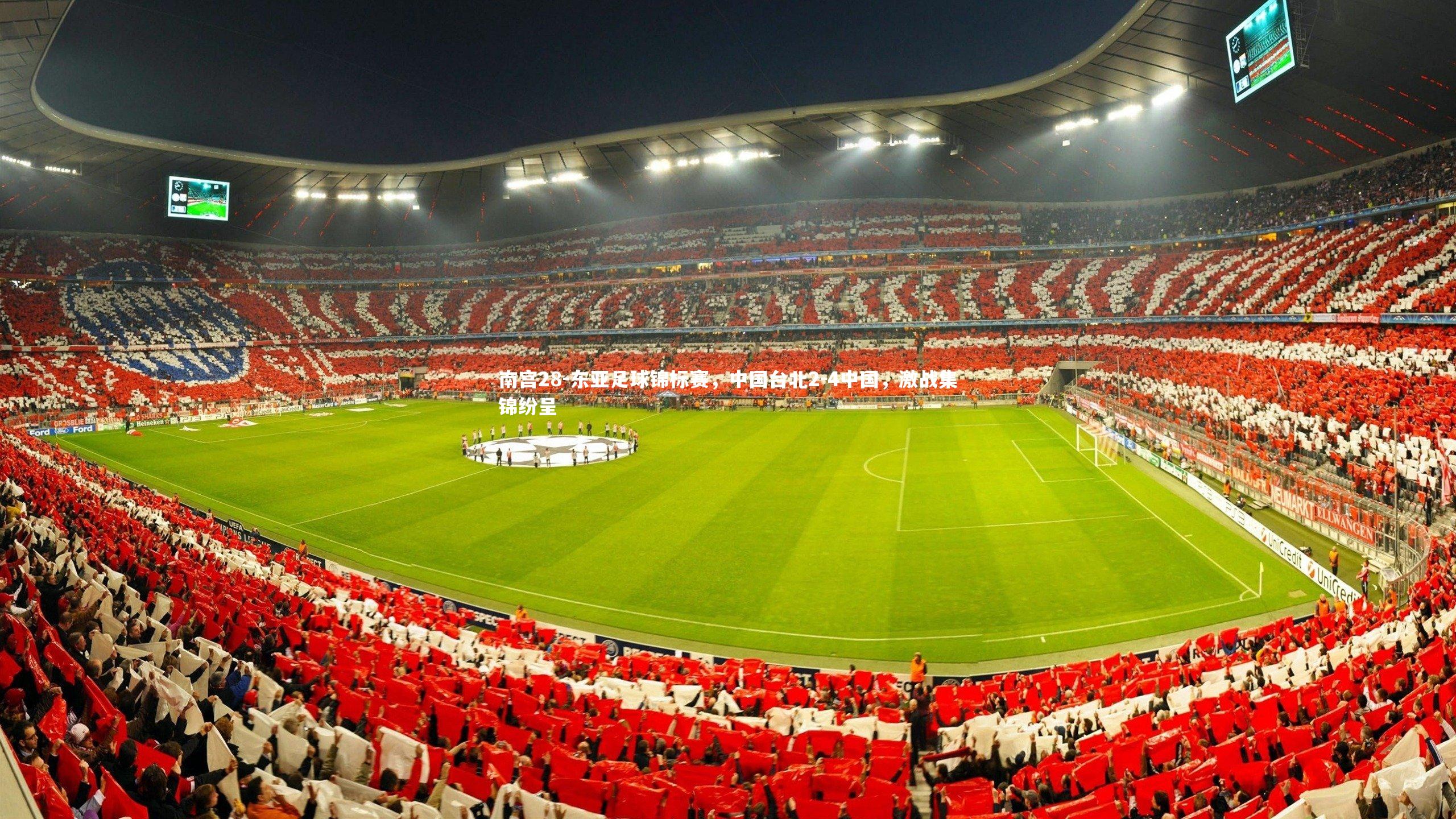 东亚足球锦标赛，中国台北2-4中国，激战集锦纷呈
