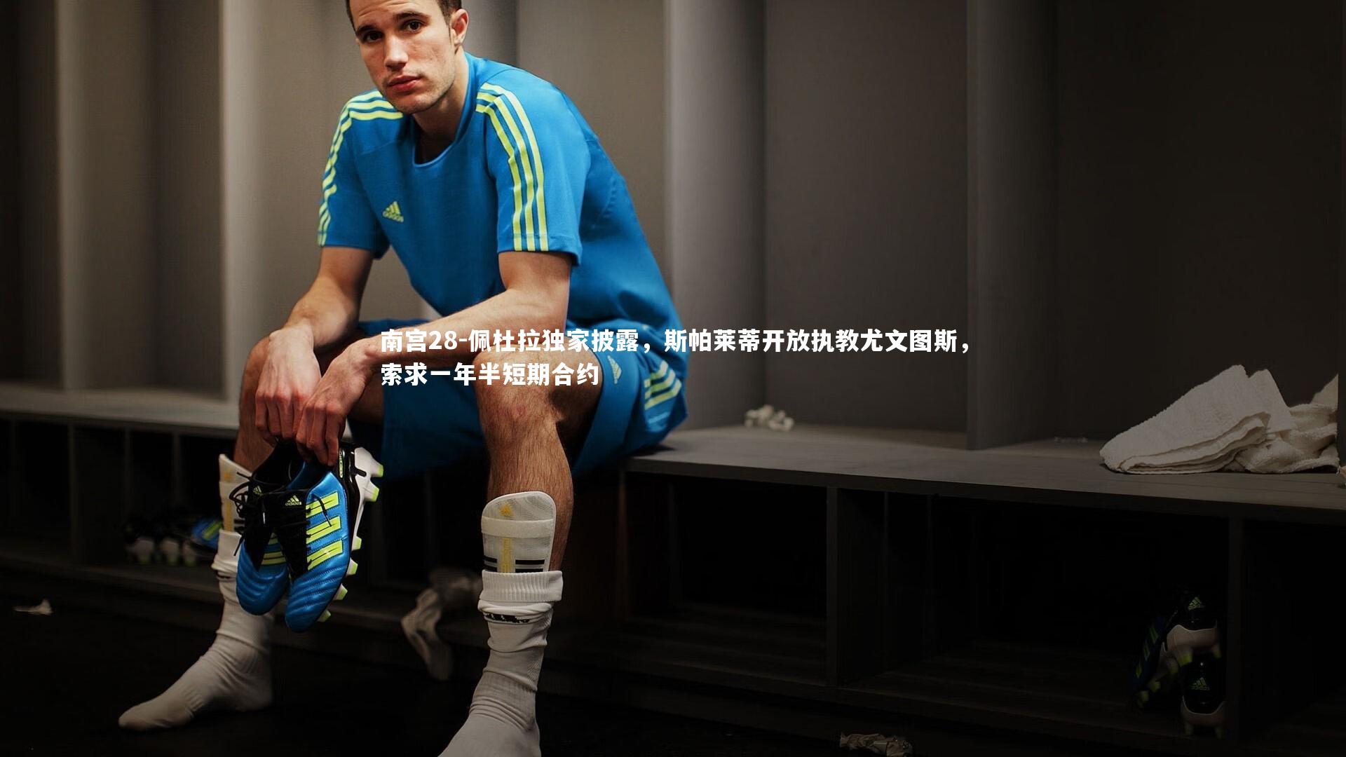 佩杜拉独家披露，斯帕莱蒂开放执教尤文图斯，索求一年半短期合约