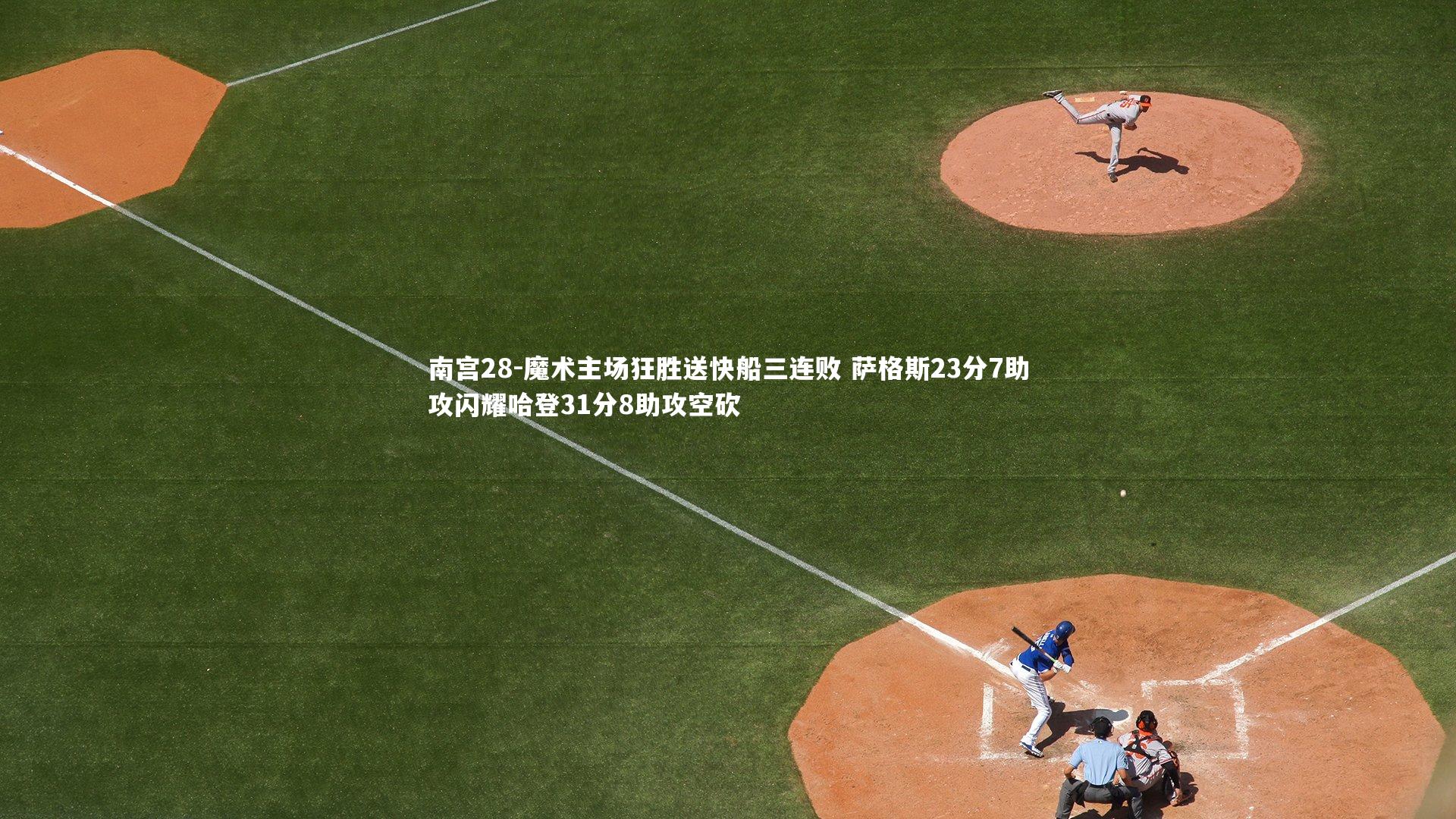 魔术主场狂胜送快船三连败 萨格斯23分7助攻闪耀哈登31分8助攻空砍