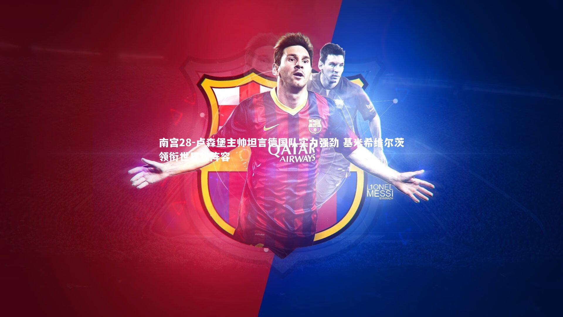 卢森堡主帅坦言德国队实力强劲 基米希维尔茨领衔世界级阵容