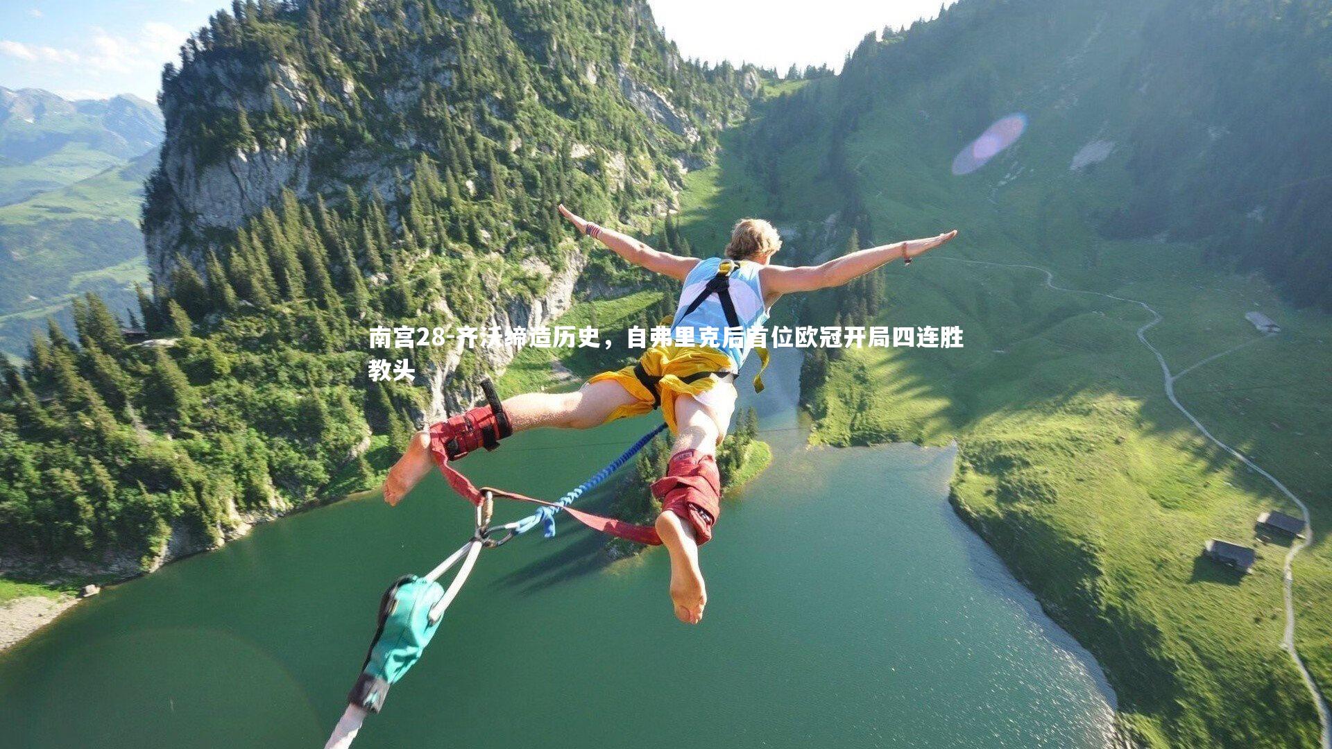 齐沃缔造历史，自弗里克后首位欧冠开局四连胜教头