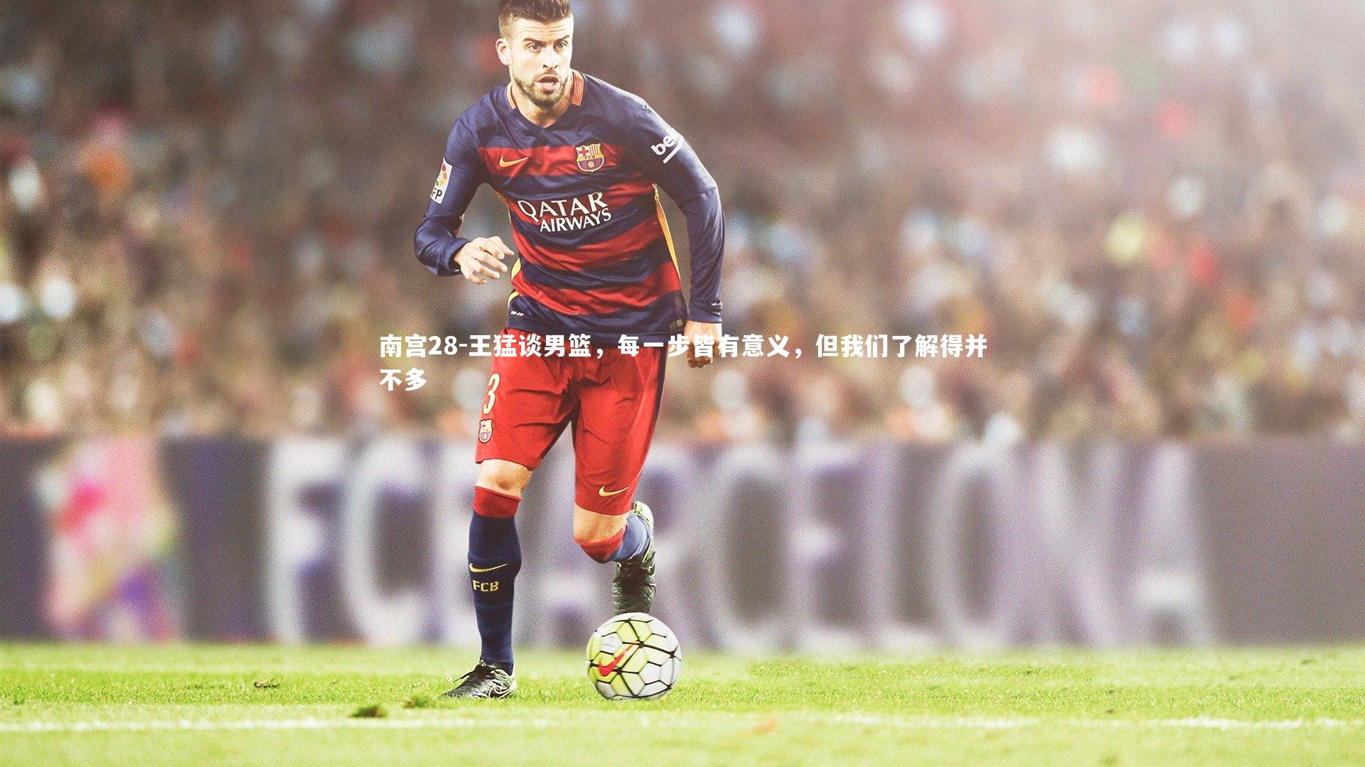 王猛谈男篮，每一步皆有意义，但我们了解得并不多