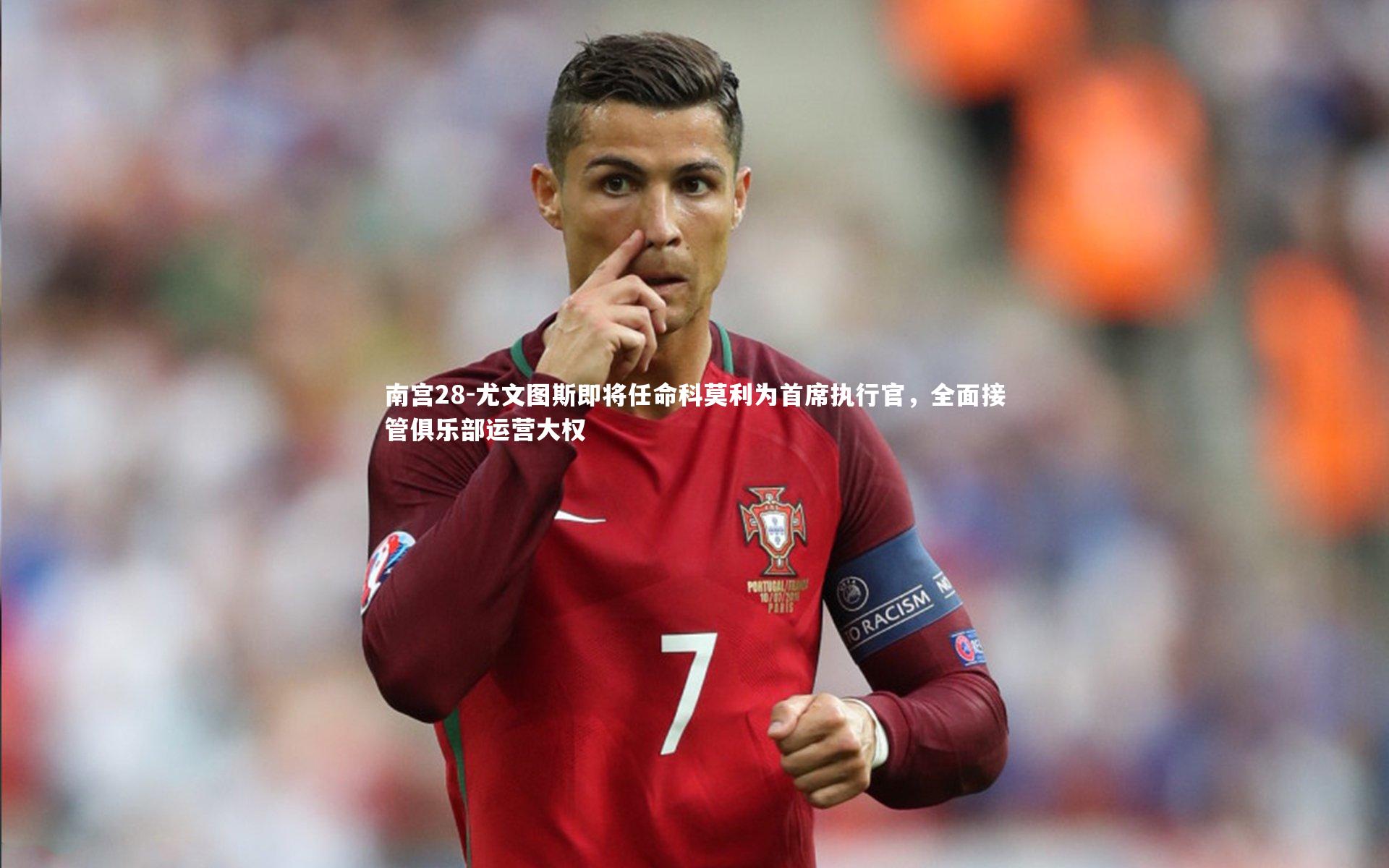 尤文图斯即将任命科莫利为首席执行官，全面接管俱乐部运营大权