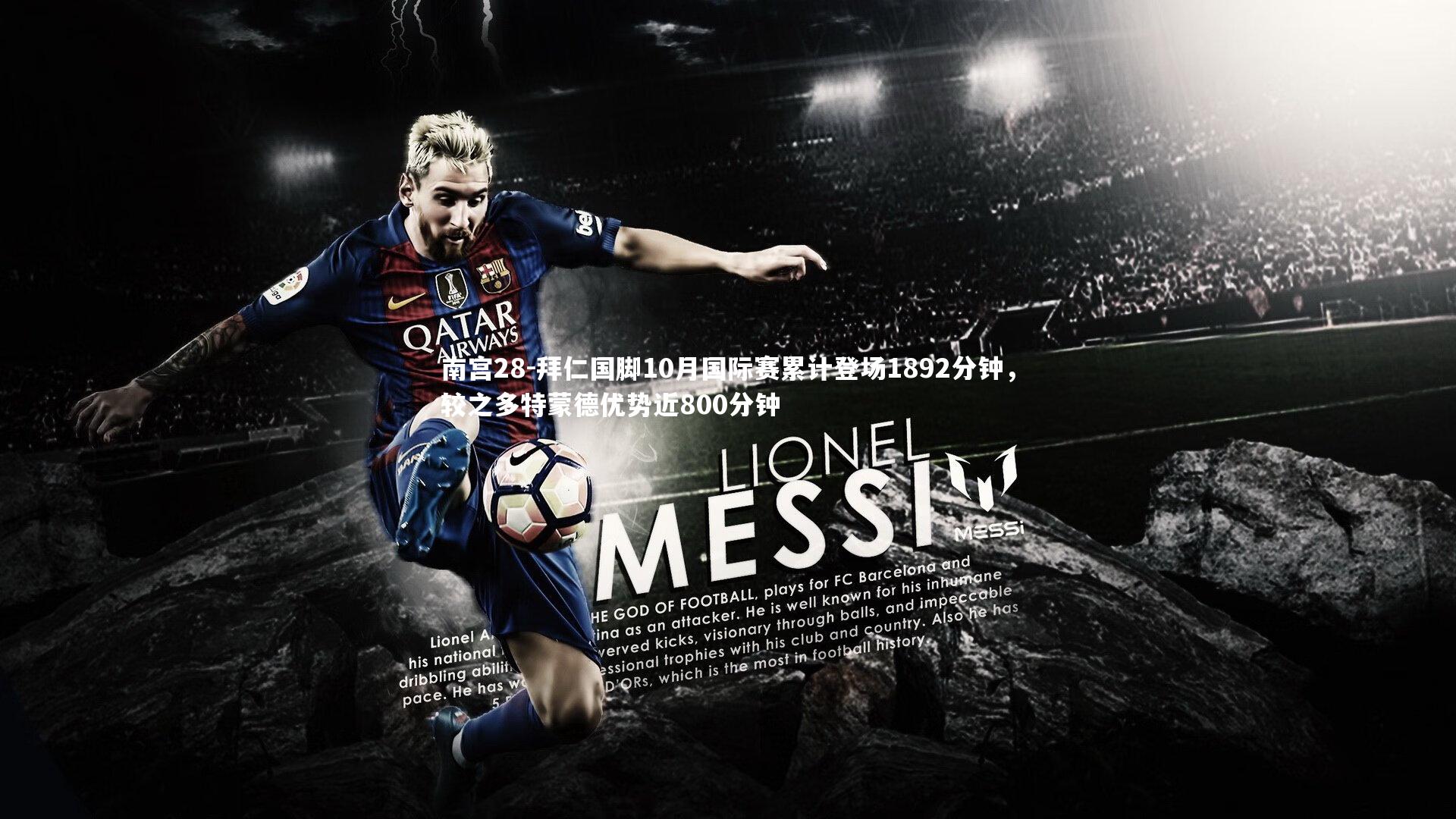 拜仁国脚10月国际赛累计登场1892分钟,较之多特蒙德优势近800分钟