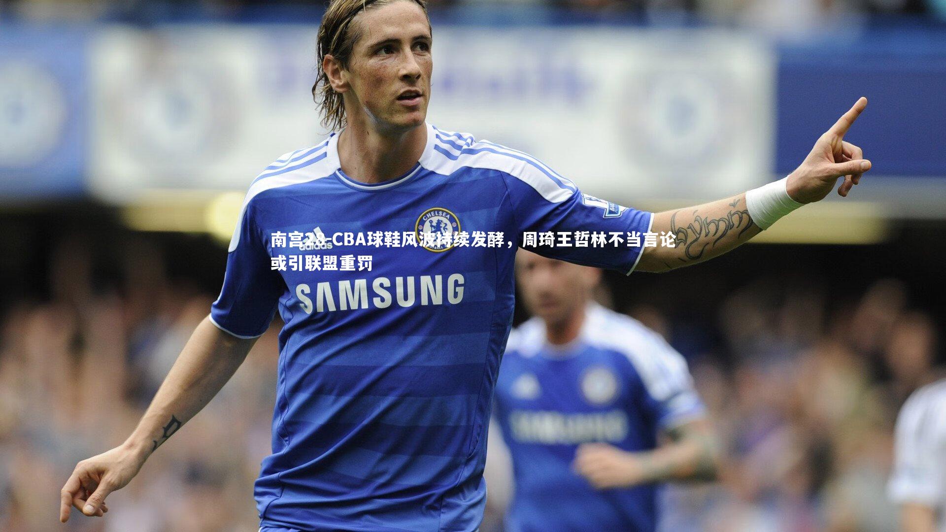 CBA球鞋风波持续发酵，周琦王哲林不当言论或引联盟重罚
