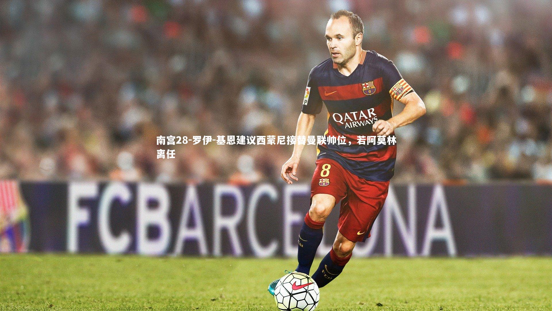 罗伊-基恩建议西蒙尼接替曼联帅位，若阿莫林离任