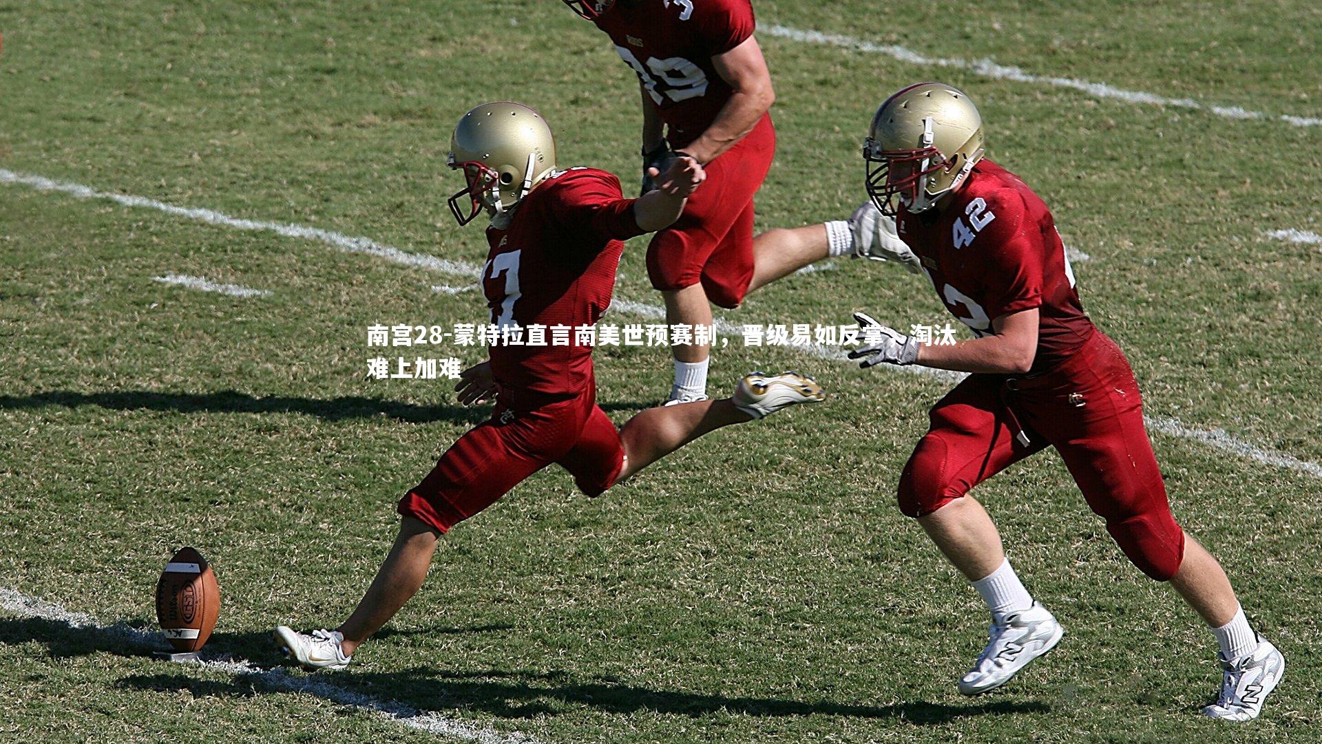 蒙特拉直言南美世预赛制，晋级易如反掌，淘汰难上加难