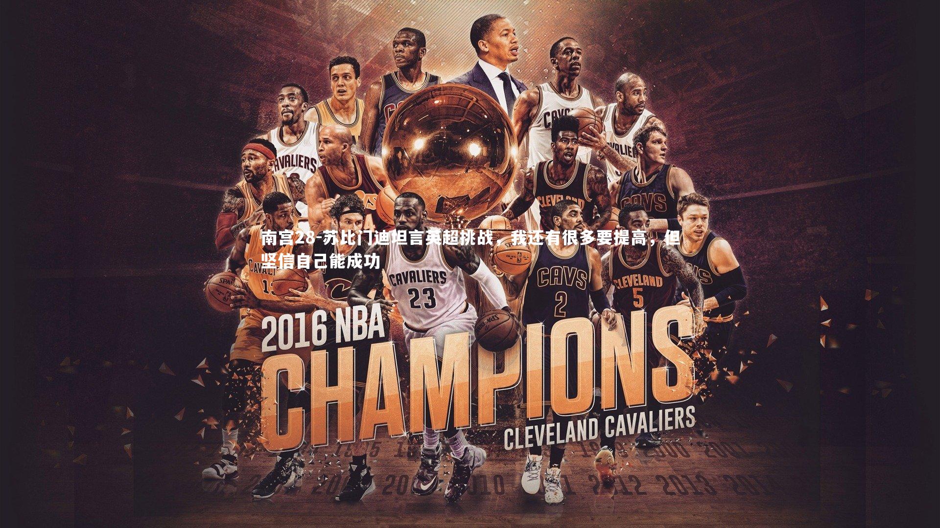 苏比门迪坦言英超挑战,我还有很多要提高,但坚信自己能成功