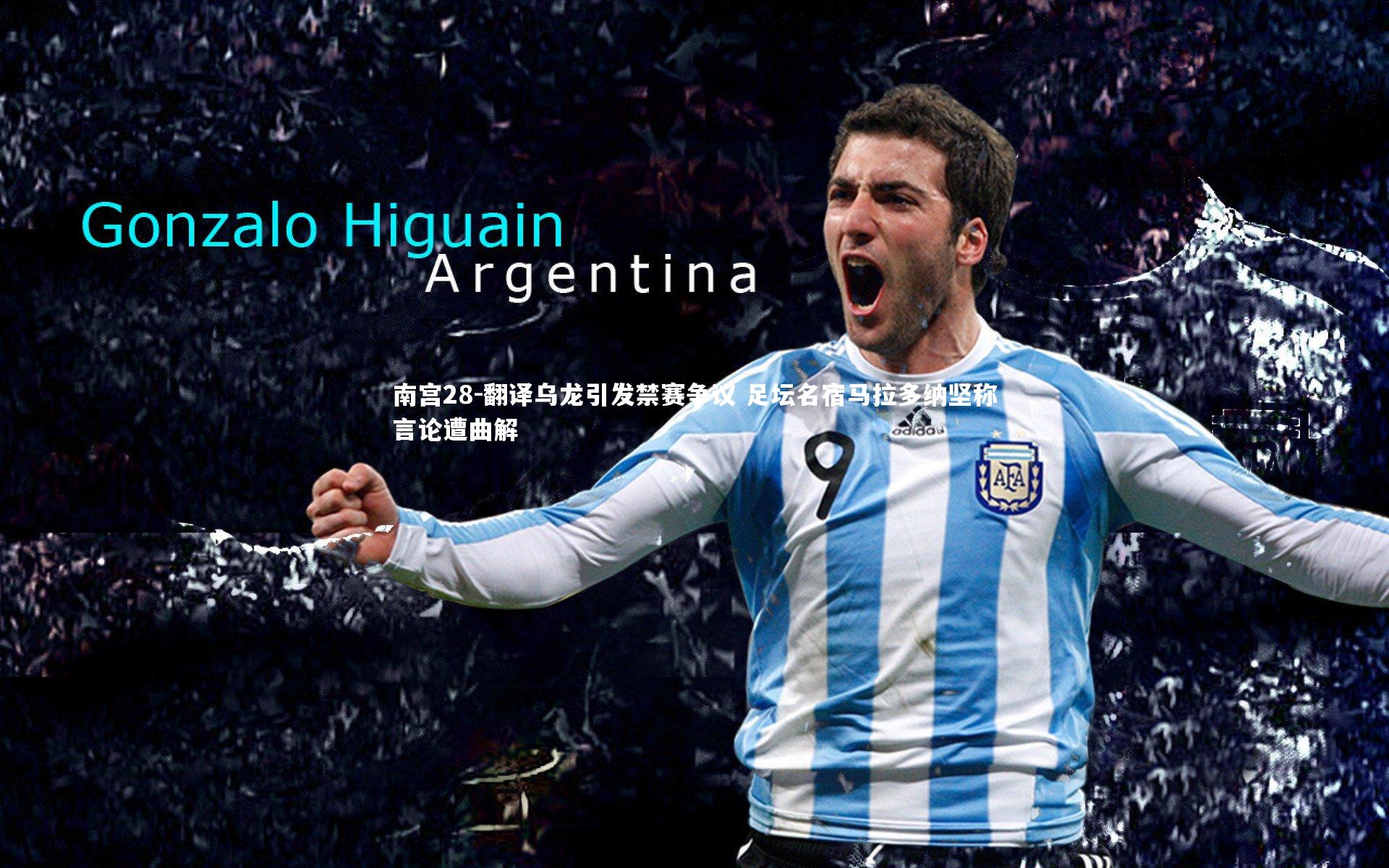 翻译乌龙引发禁赛争议 足坛名宿马拉多纳坚称言论遭曲解