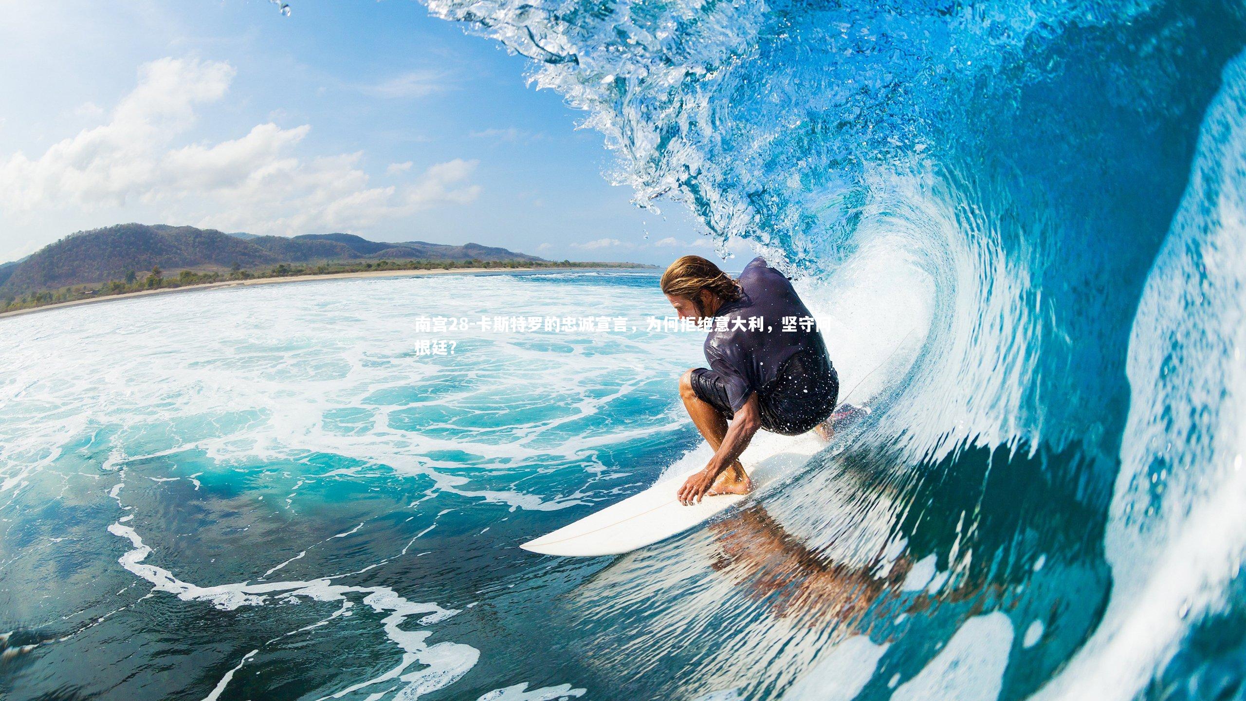 卡斯特罗的忠诚宣言，为何拒绝意大利，坚守阿根廷？