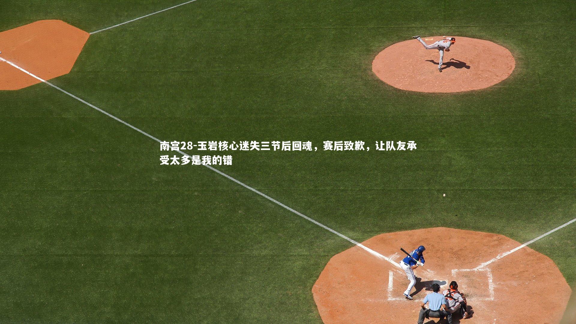 玉岩核心迷失三节后回魂，赛后致歉，让队友承受太多是我的错