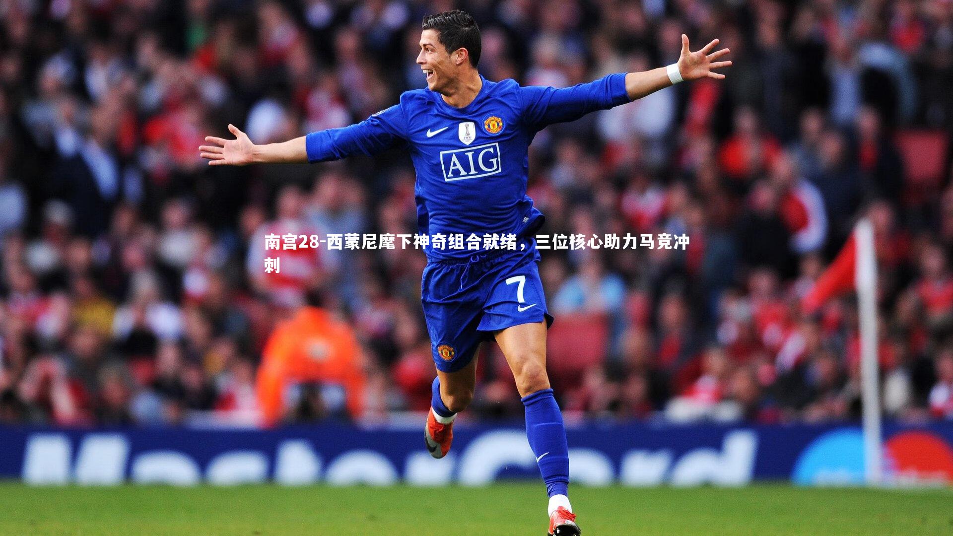 西蒙尼麾下神奇组合就绪,三位核心助力马竞冲刺