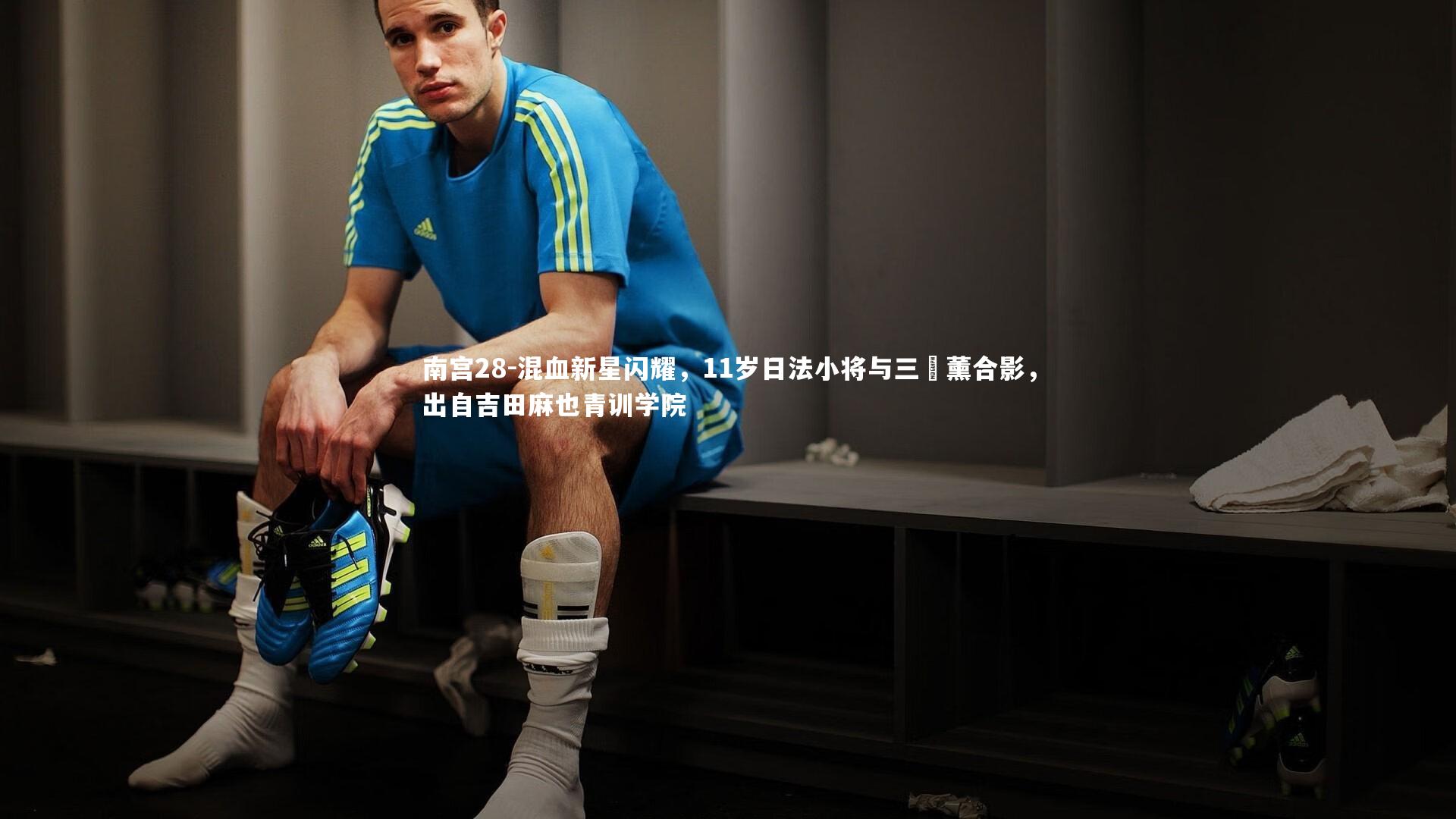 混血新星闪耀，11岁日法小将与三笘薰合影，出自吉田麻也青训学院
