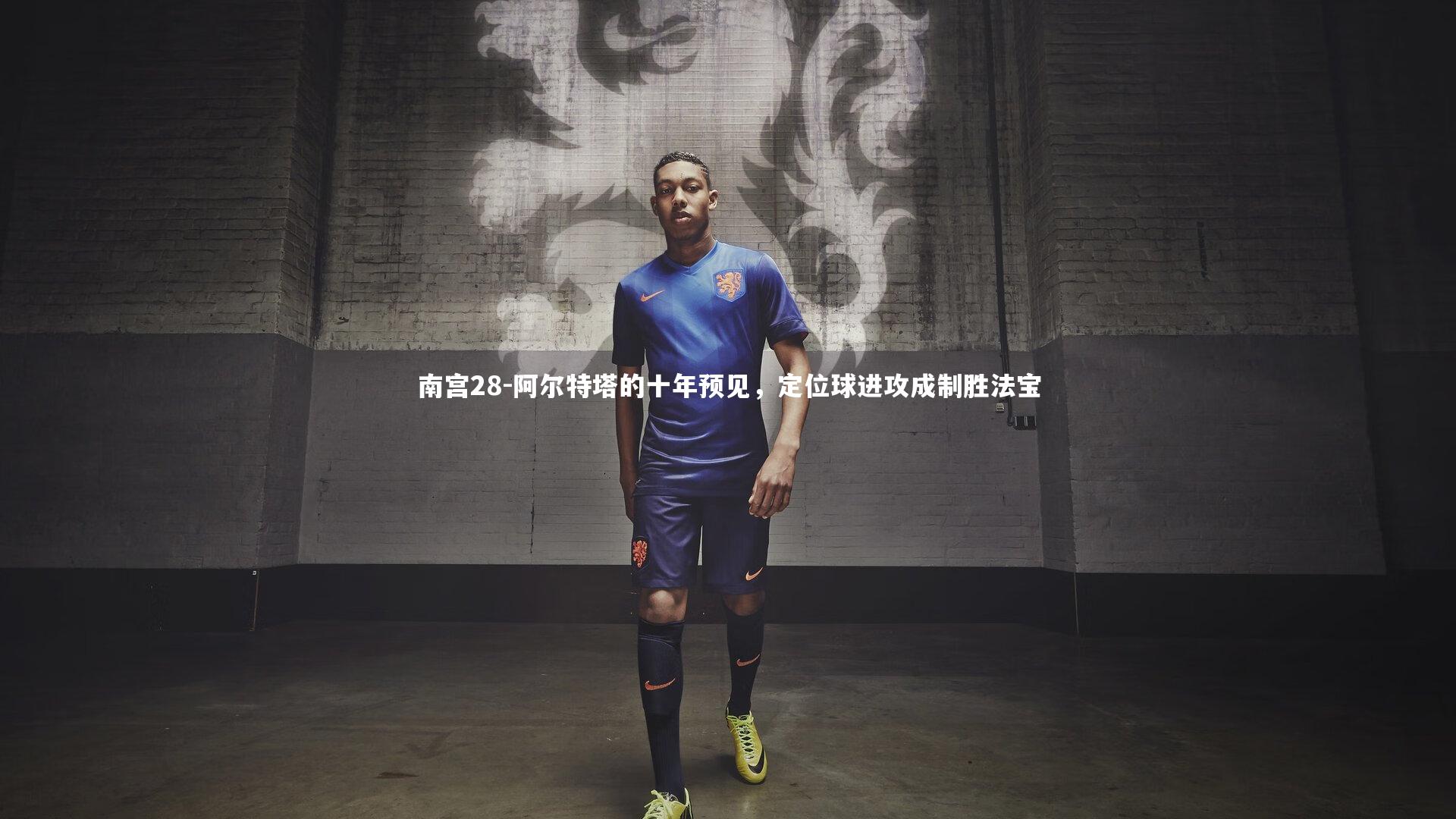 阿尔特塔的十年预见，定位球进攻成制胜法宝