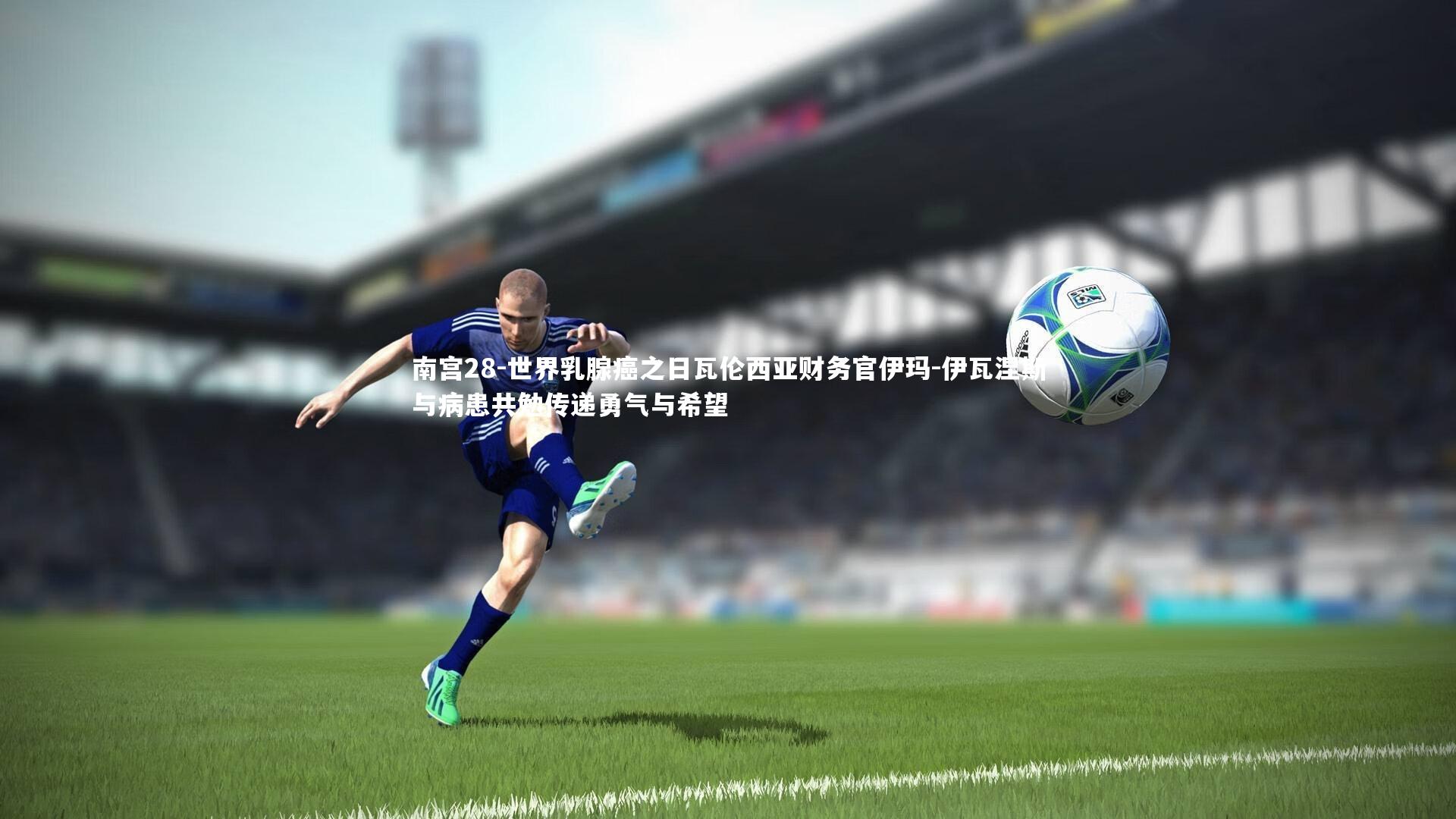 世界乳腺癌之日瓦伦西亚财务官伊玛-伊瓦涅斯与病患共勉传递勇气与希望