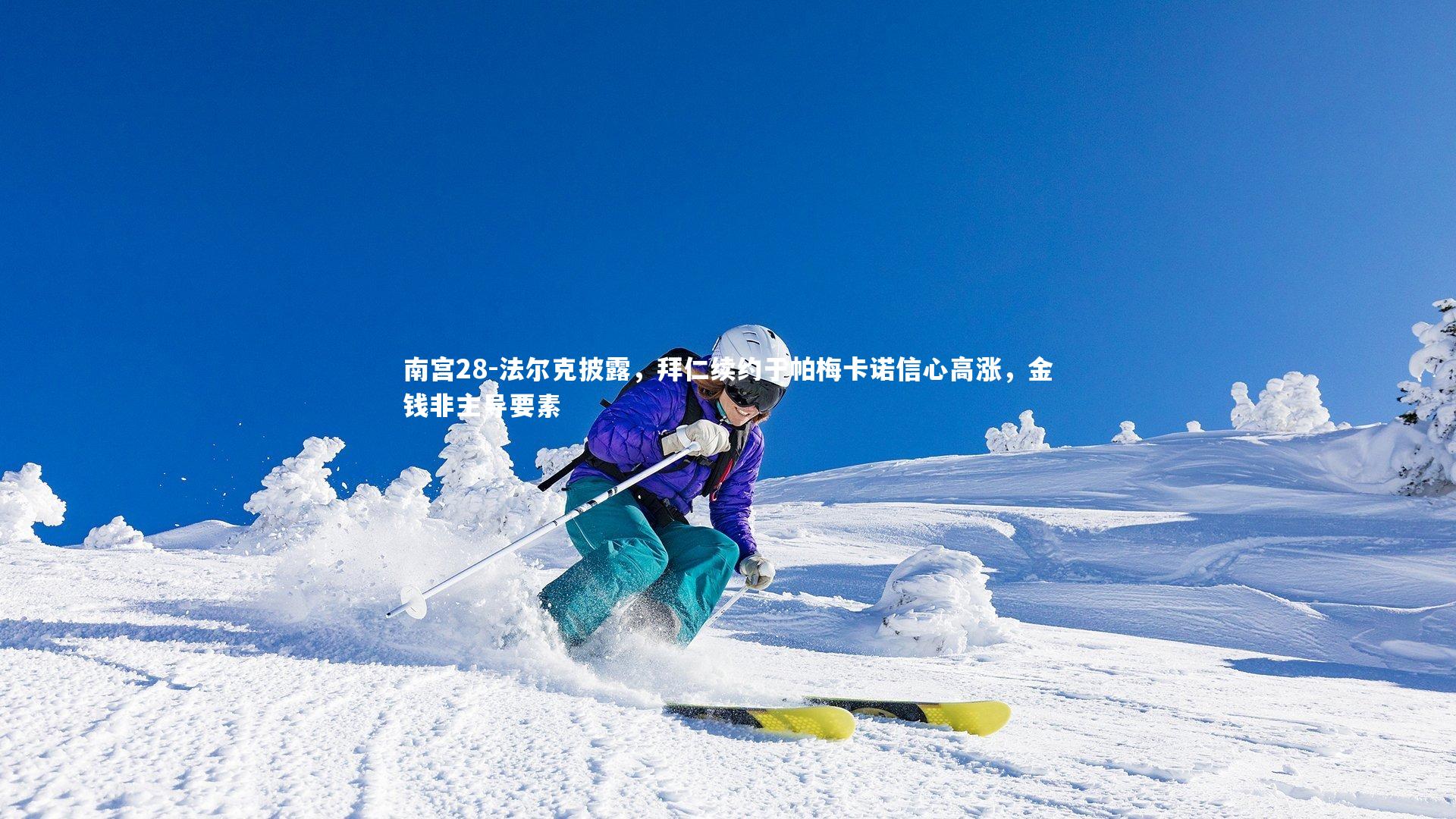 南宫28-法尔克披露，拜仁续约于帕梅卡诺信心高涨，金钱非主导要素