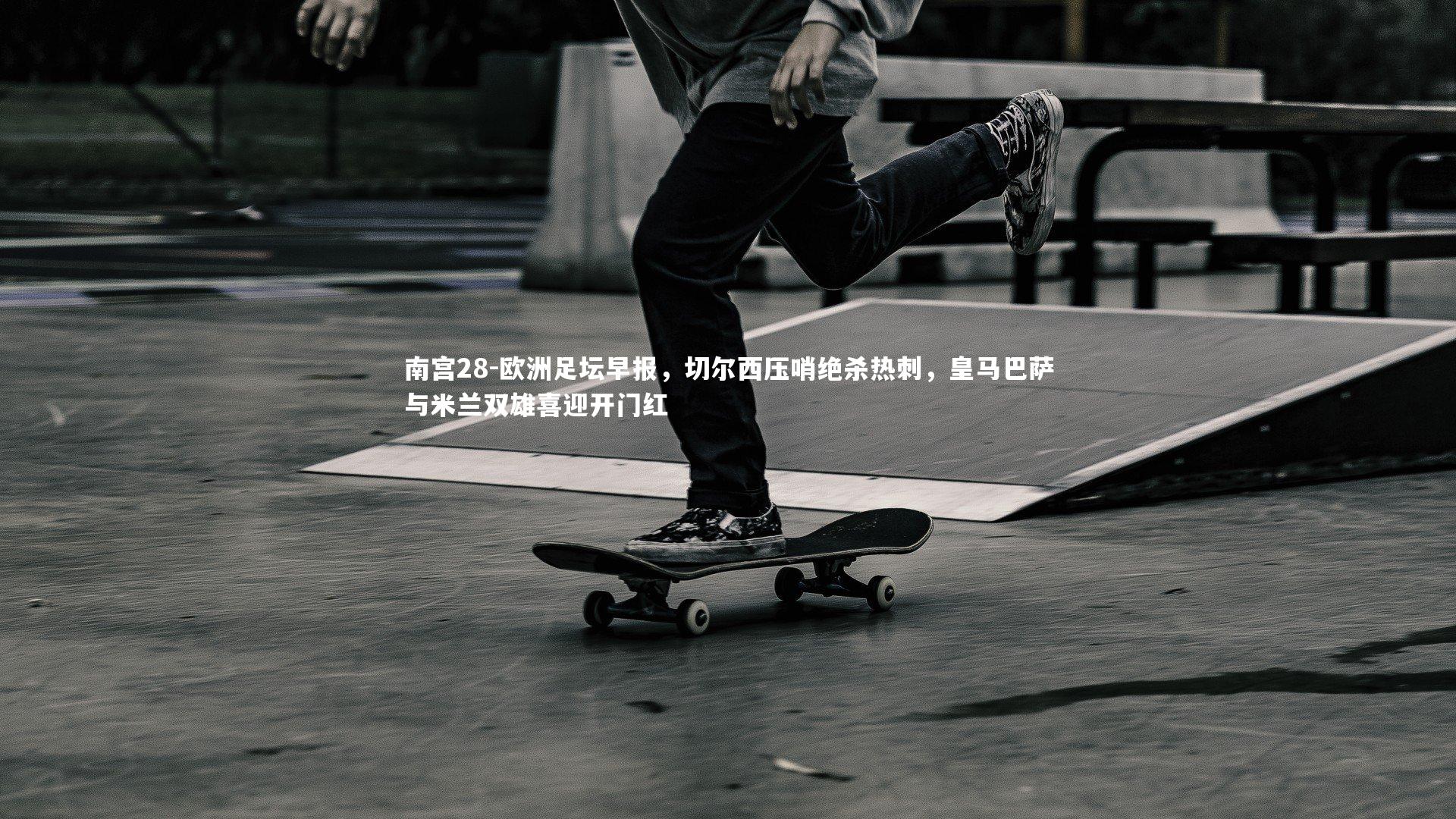 欧洲足坛早报,切尔西压哨绝杀热刺,皇马巴萨与米兰双雄喜迎开门红