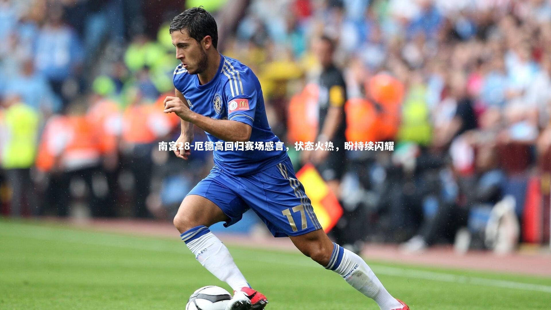 南宫28-厄德高回归赛场感言，状态火热，盼持续闪耀