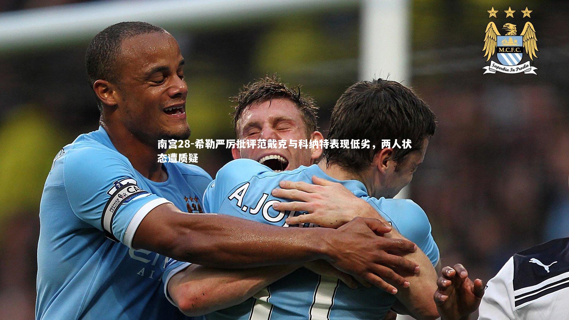 希勒严厉批评范戴克与科纳特表现低劣，两人状态遭质疑