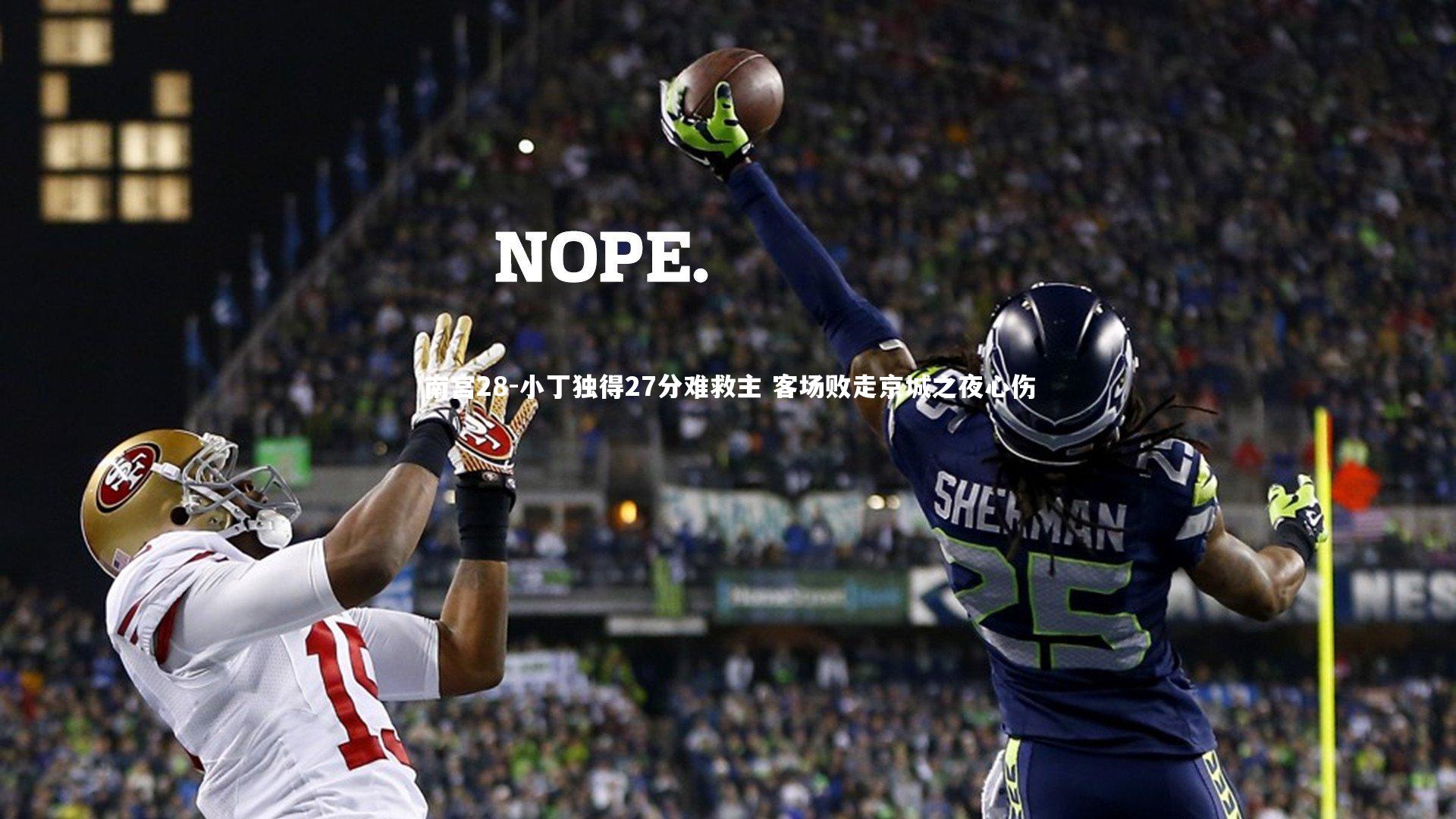 小丁独得27分难救主 客场败走京城之夜心伤