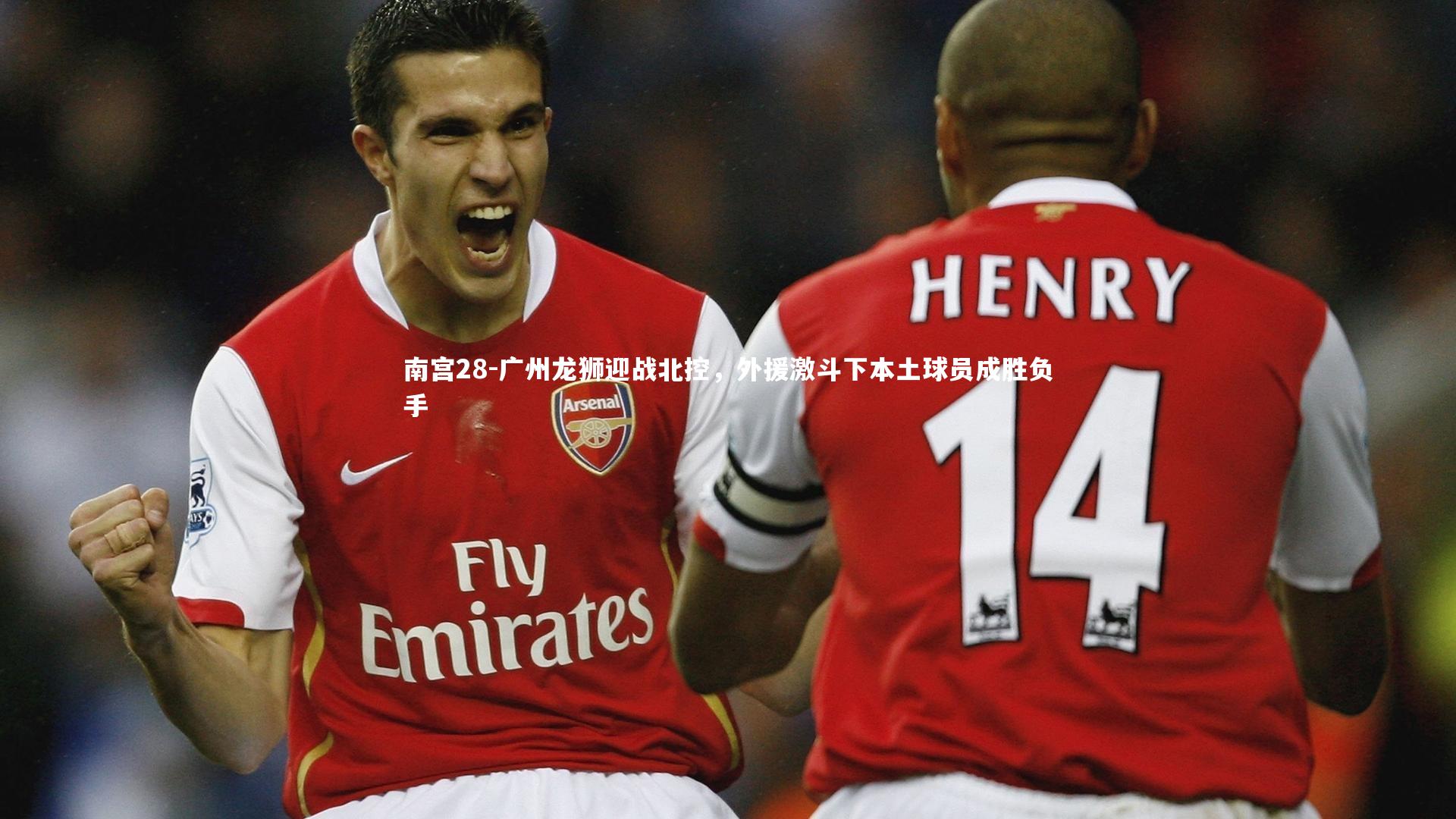 南宫28-广州龙狮迎战北控，外援激斗下本土球员成胜负手